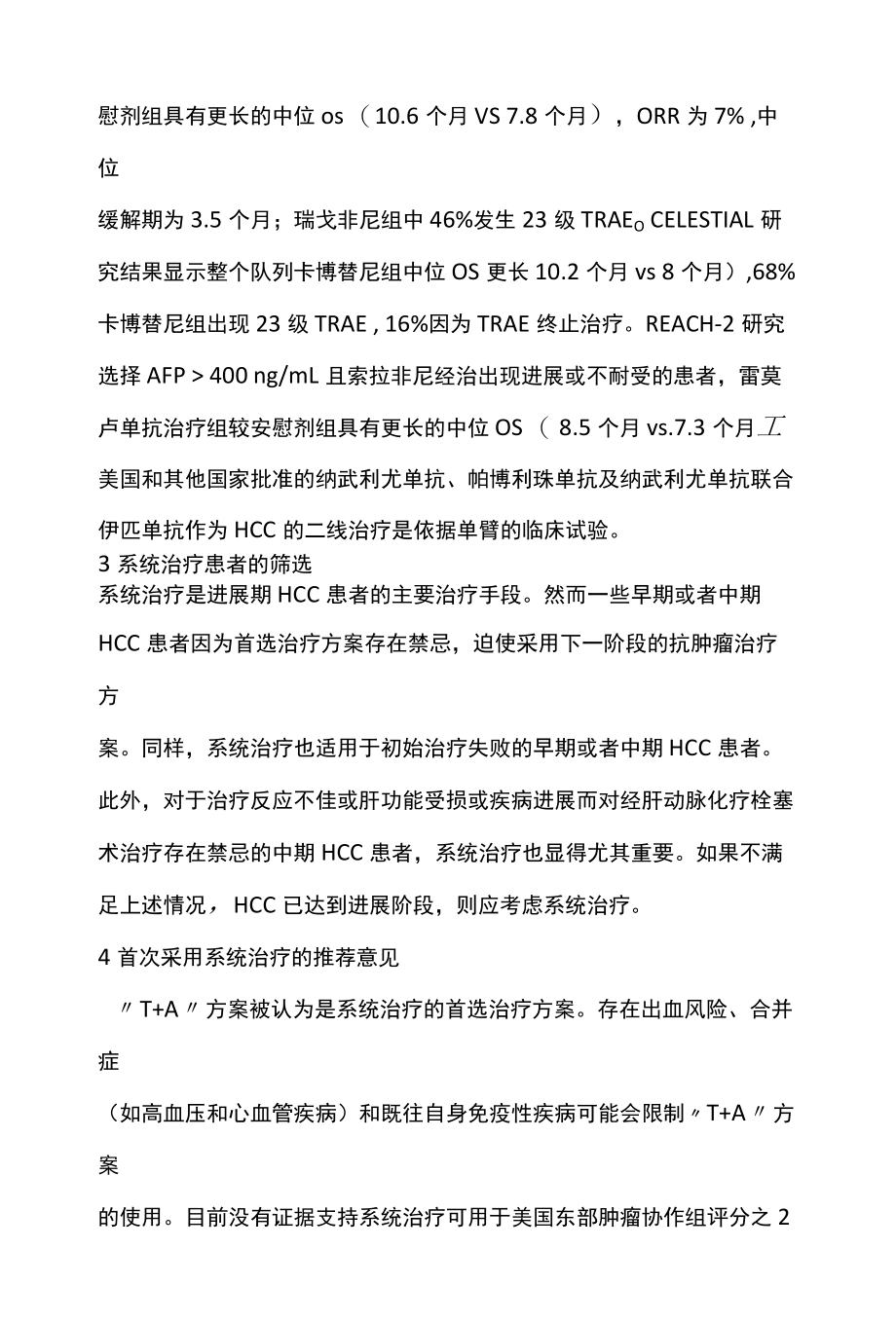 2022年欧洲肝病学会专家共识：肝细胞癌的系统治疗全文.docx_第3页