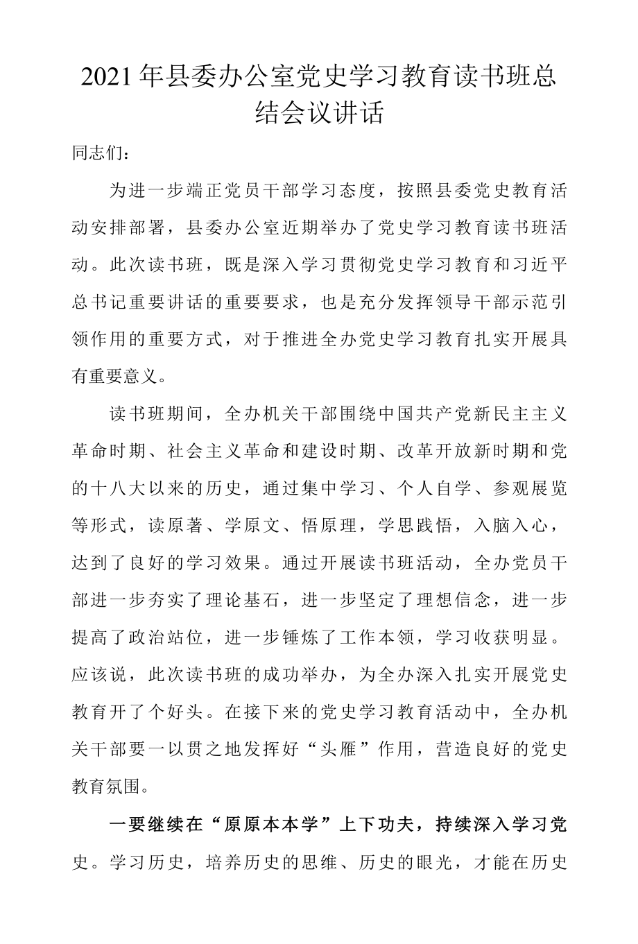 2022年县委办公室党史学习教育读书班总结会议讲话.docx_第1页