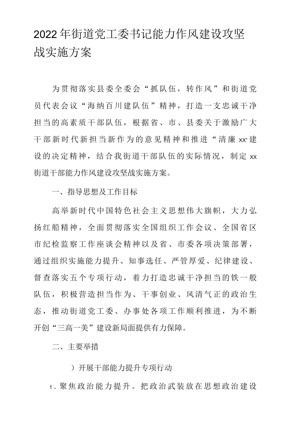 2022年街道党工委书记能力作风建设攻坚战实施方案.docx_第1页