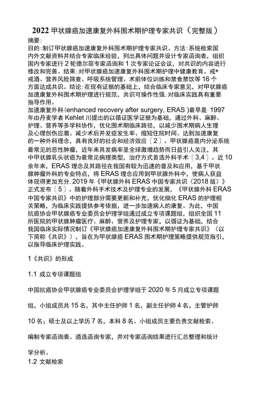 2022甲状腺癌加速康复外科围术期护理专家共识完整版.docx_第1页