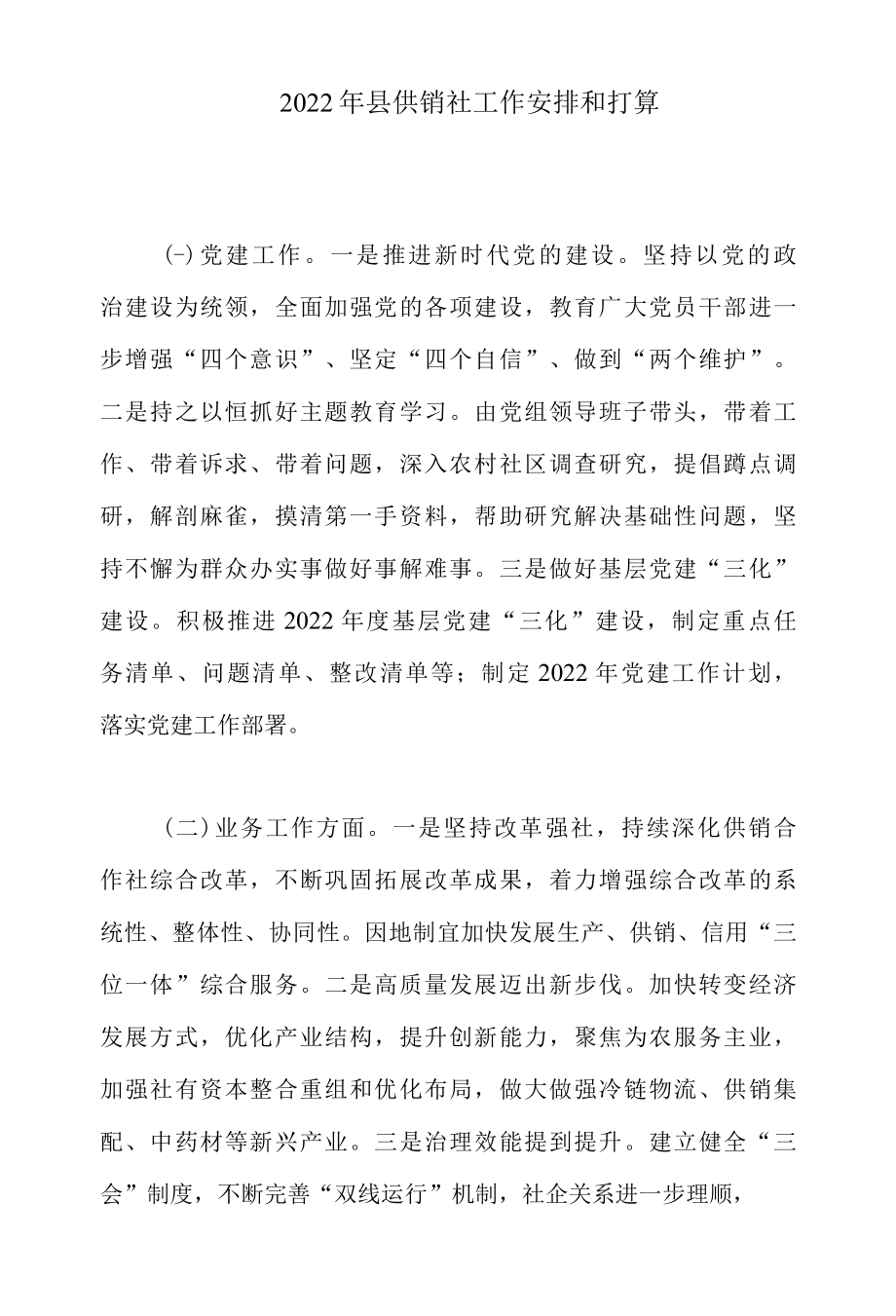 2022年县供销社工作安排和打算.docx_第1页