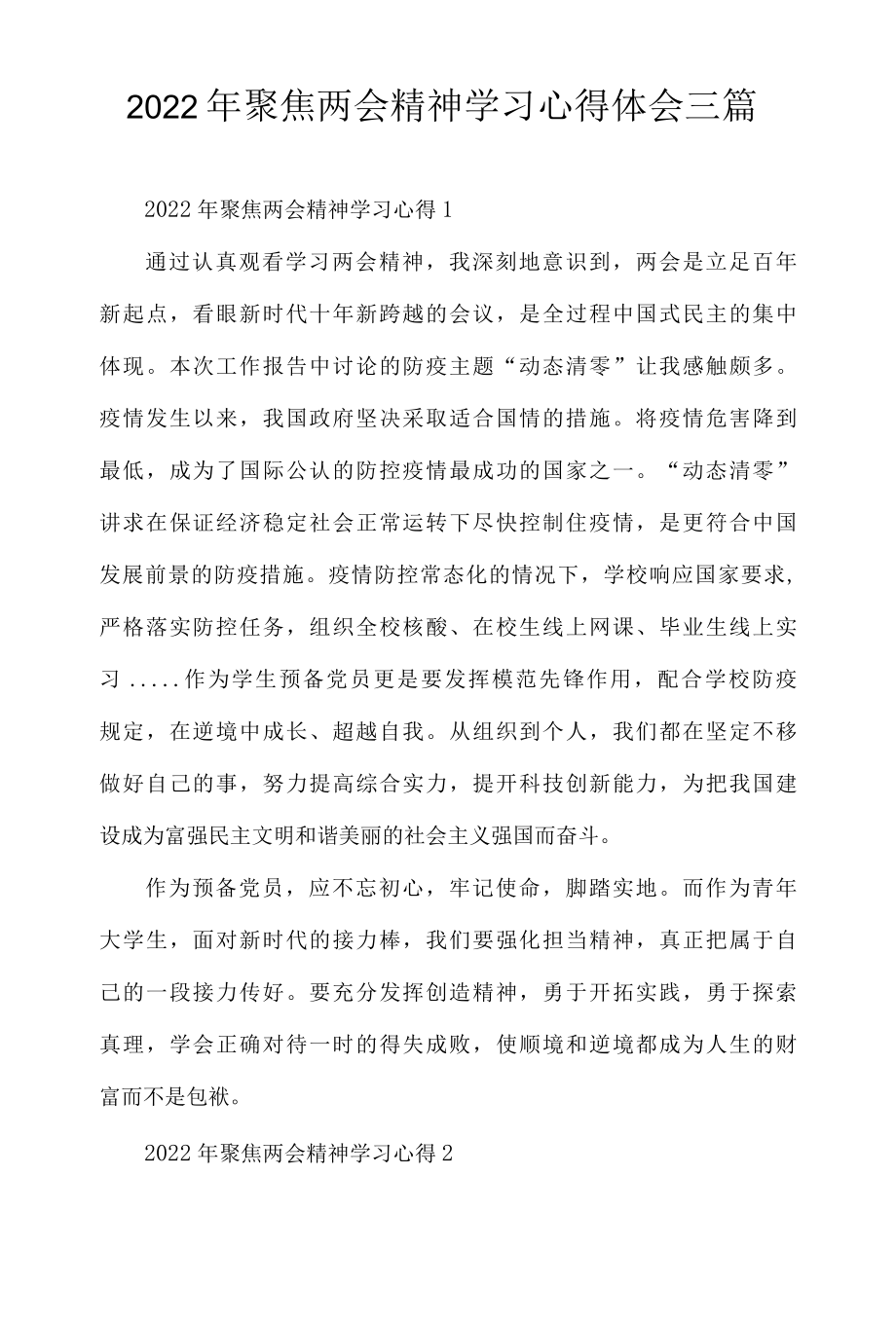 2022年聚焦两会精神学习心得体会三篇.docx_第1页