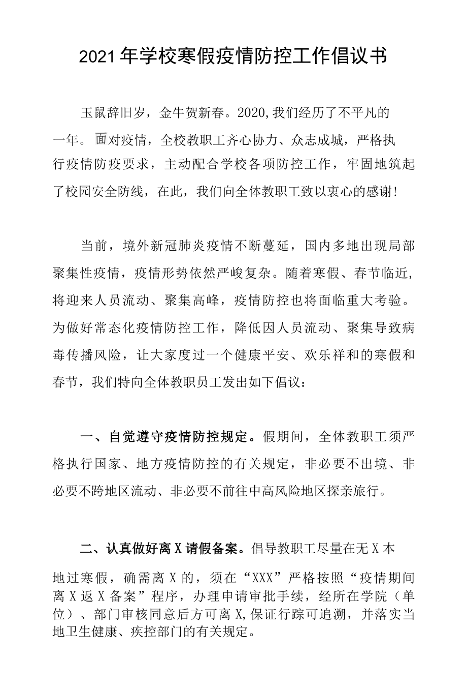 2022年学校寒假疫情防控工作倡议书.docx_第1页