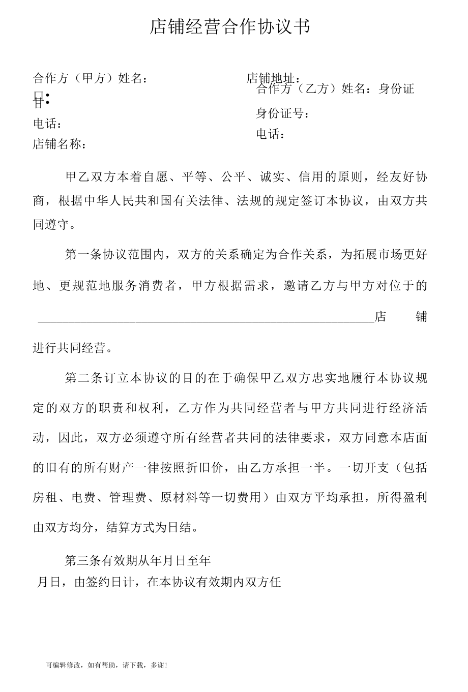 2022年新版店铺经营合作协议书范本..docx_第1页