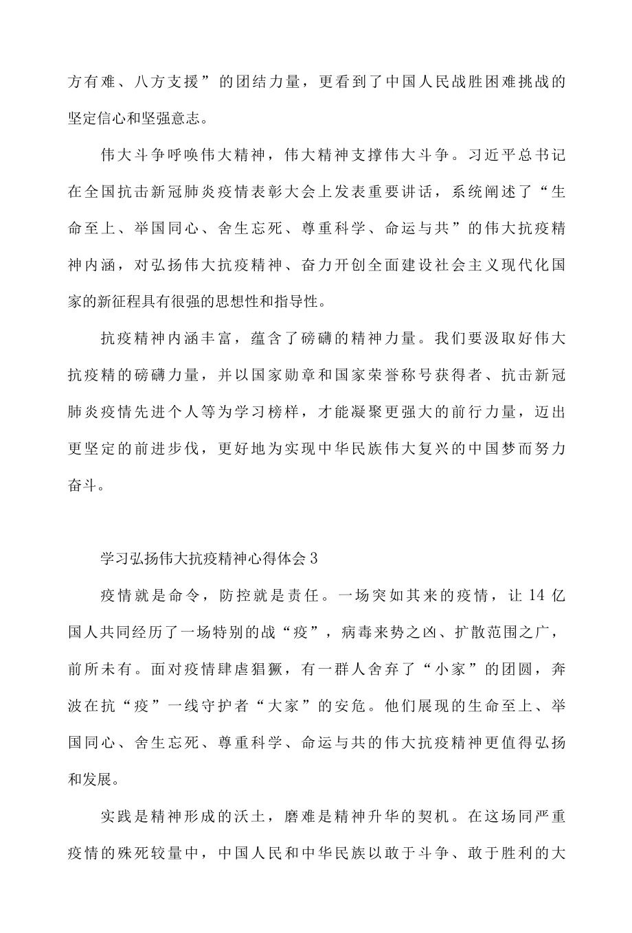 2022年学习弘扬伟大抗疫精神心得体会5篇.docx_第3页