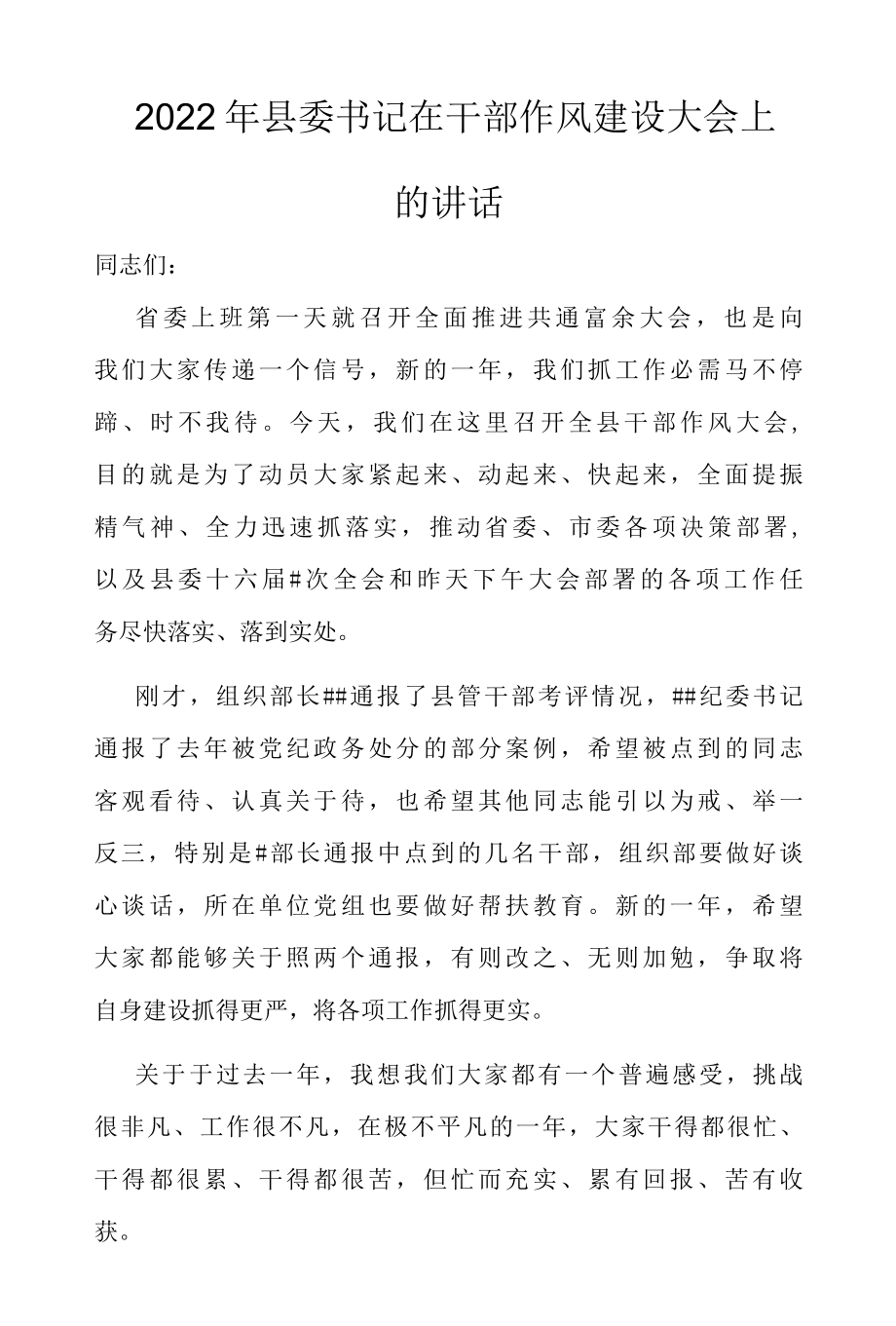 2022年县委书记在干部作风建设大会上的讲话.docx_第1页