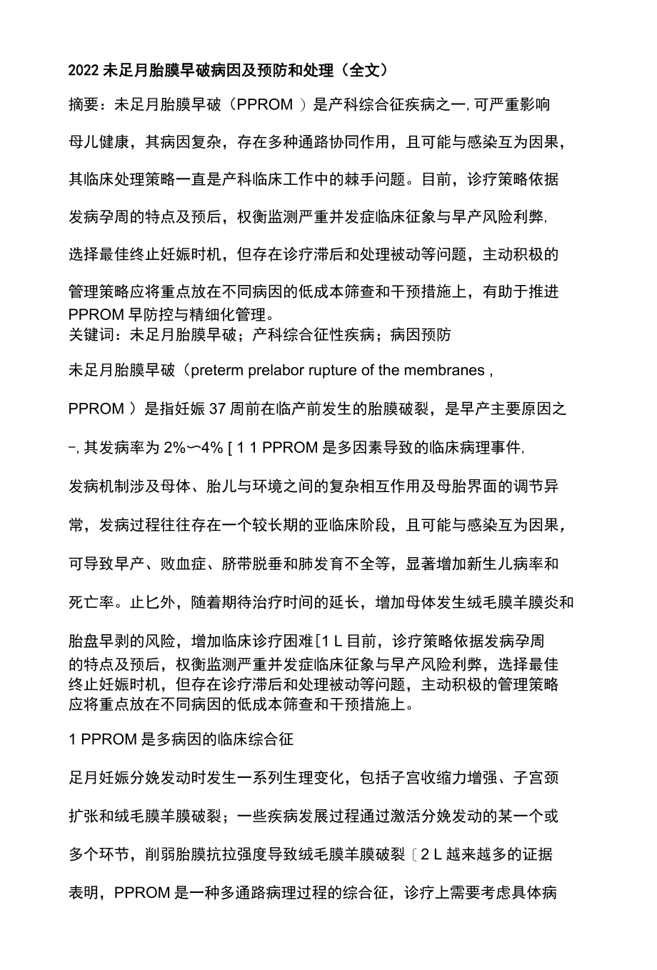 2022未足月胎膜早破病因及预防和处理全文.docx_第1页