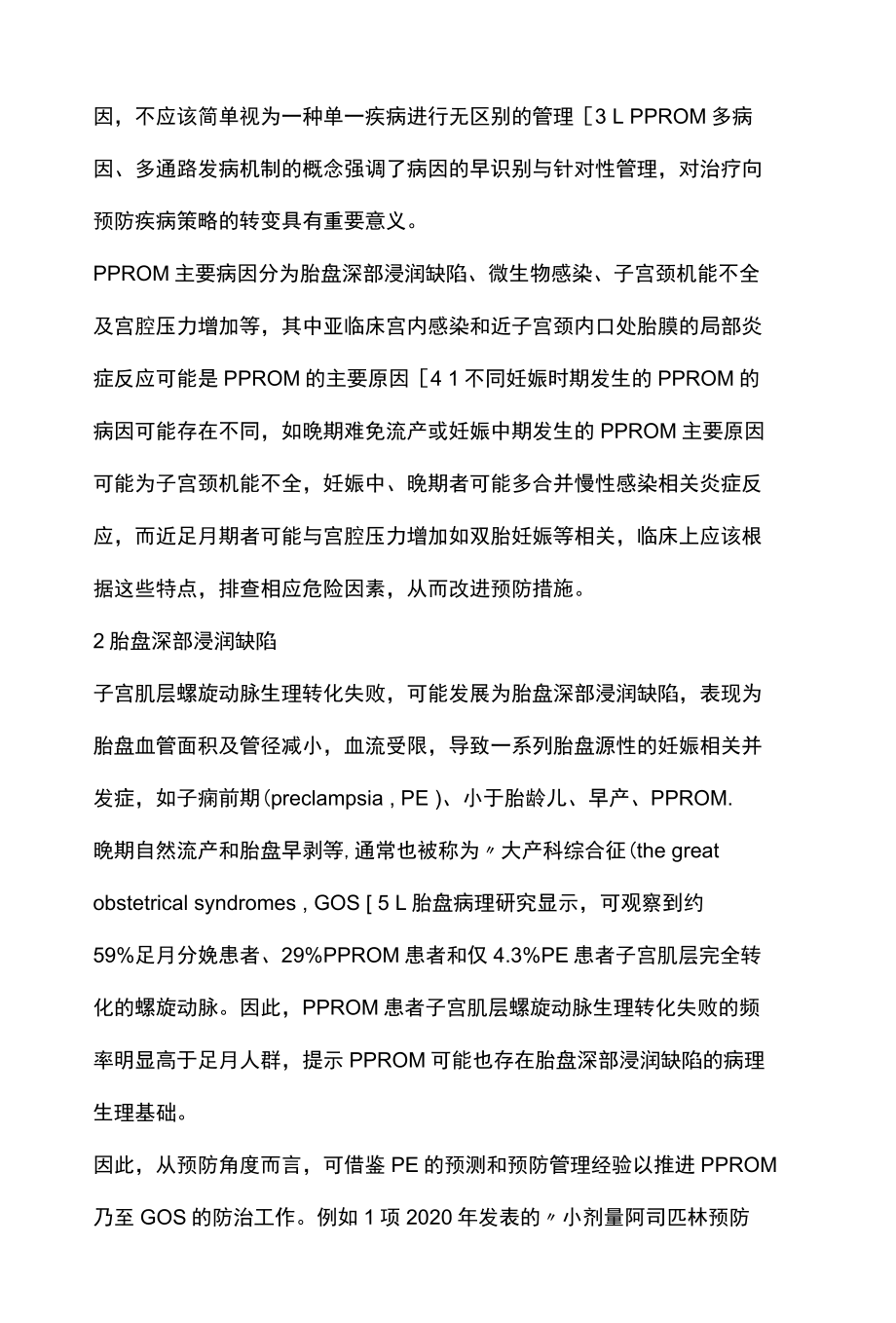 2022未足月胎膜早破病因及预防和处理全文.docx_第2页