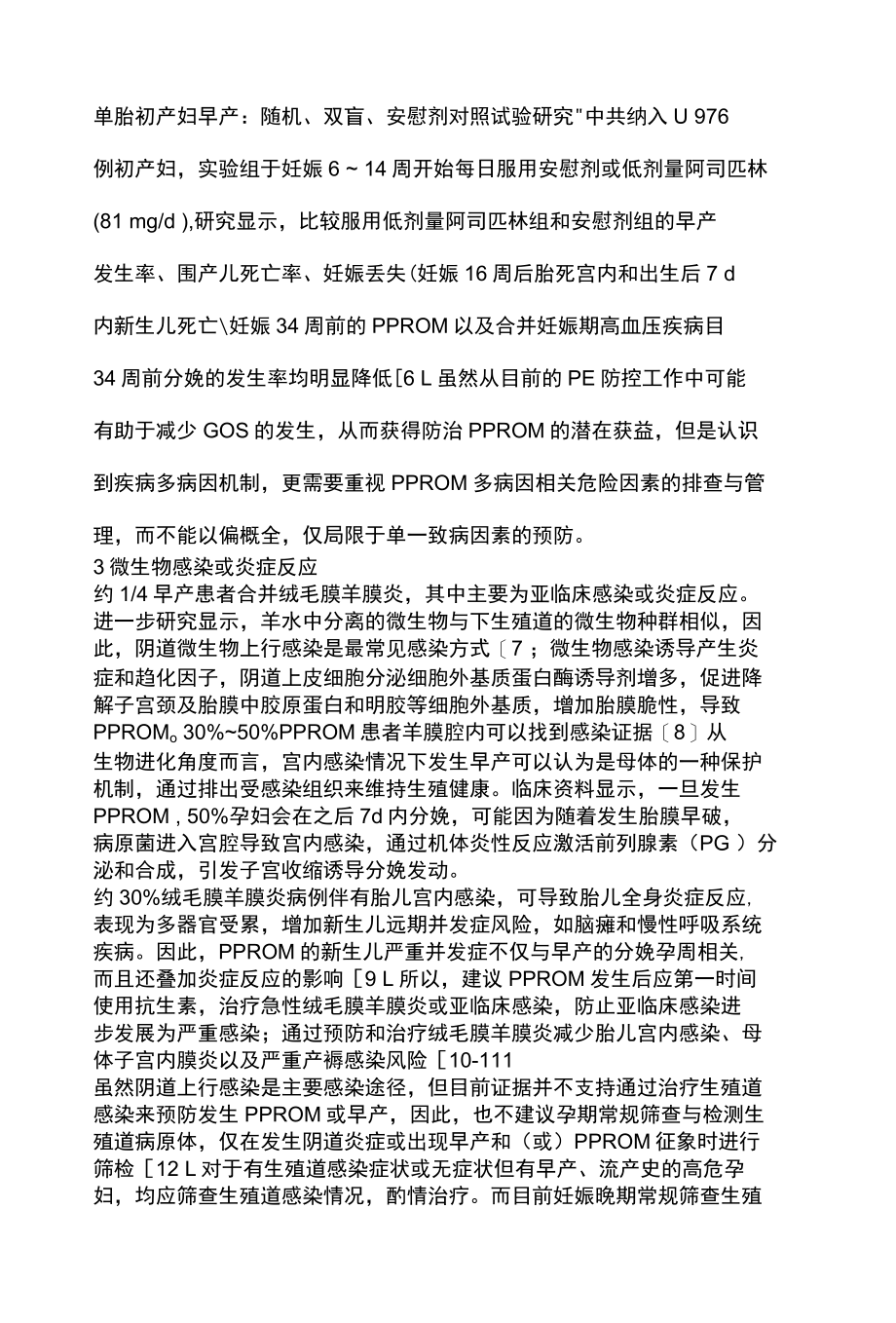 2022未足月胎膜早破病因及预防和处理全文.docx_第3页