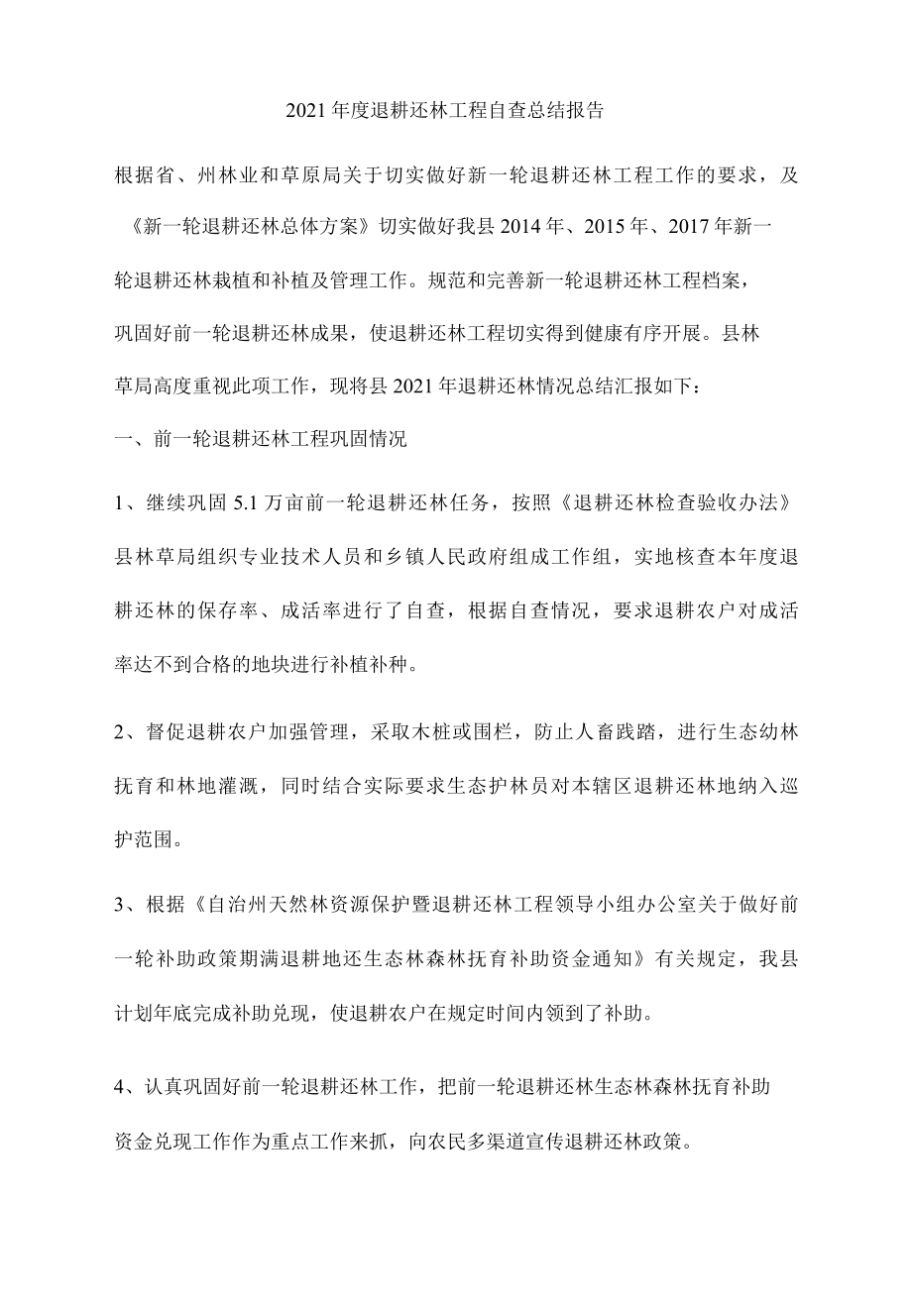 2022年度退耕还林工程自查总结报告.docx_第1页