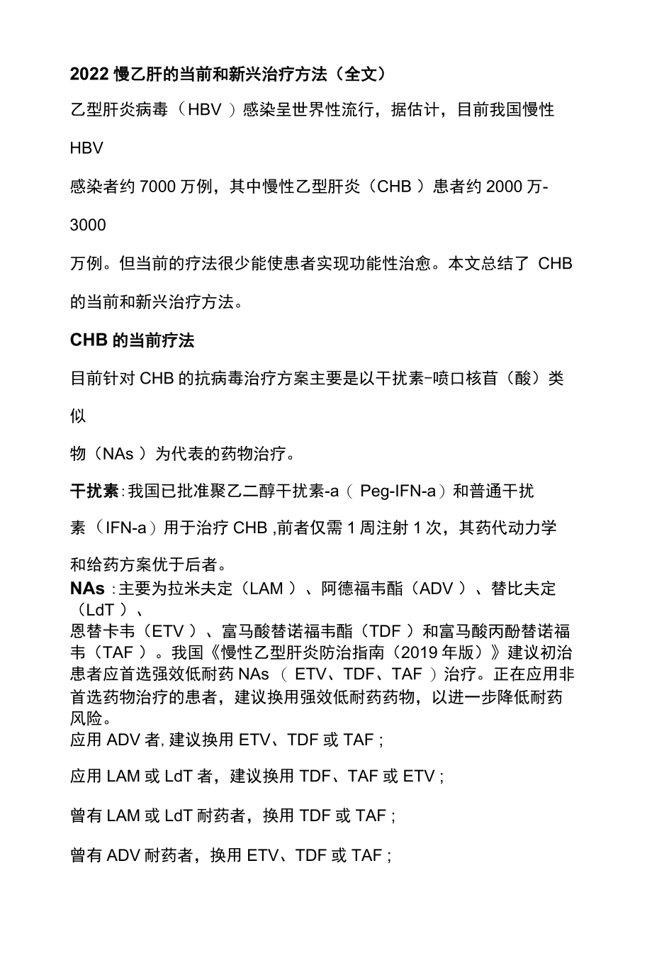 2022慢乙肝的当前和新兴治疗方法全文.docx_第1页