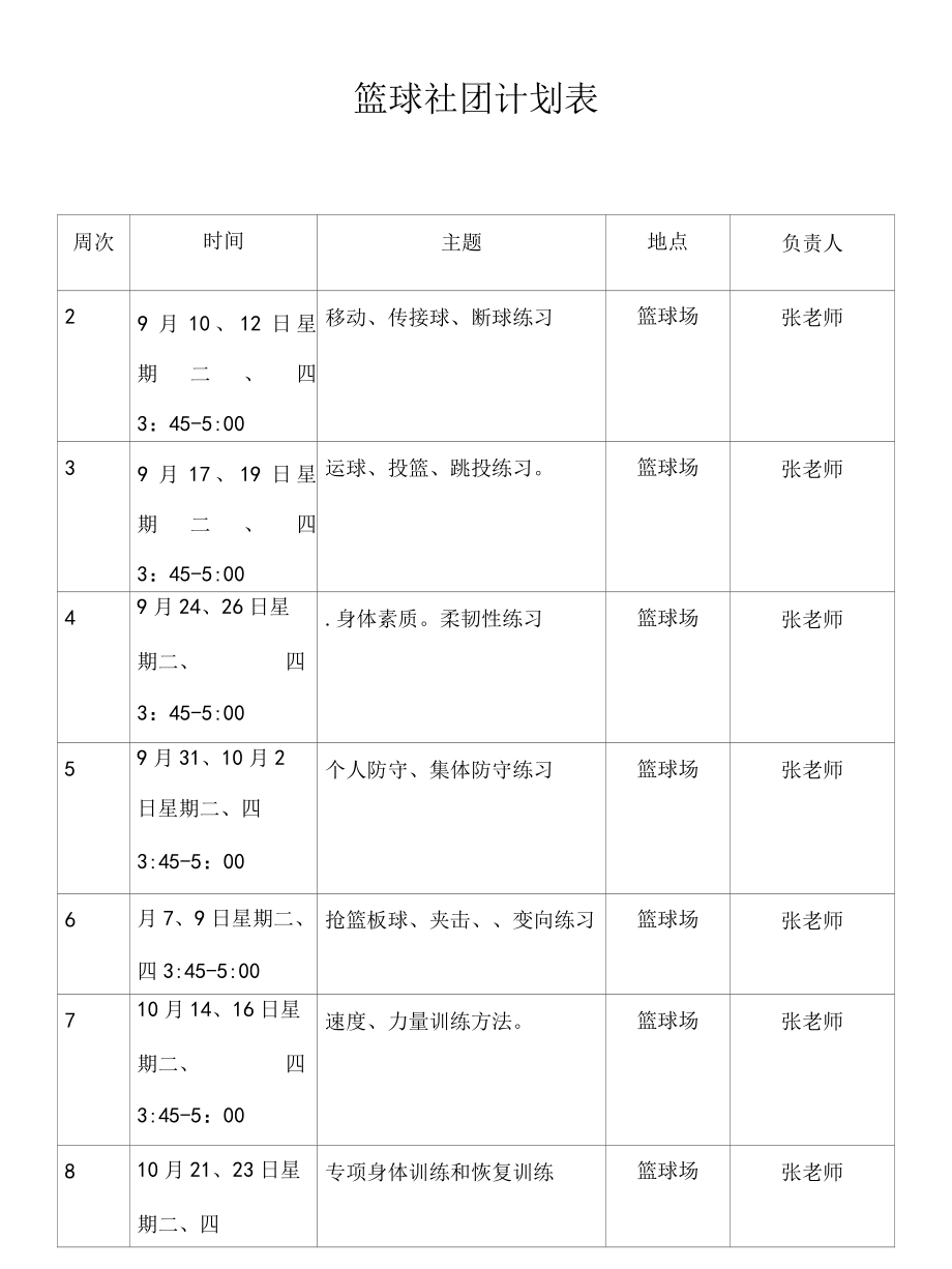 2022年篮球社团计划表.docx_第1页