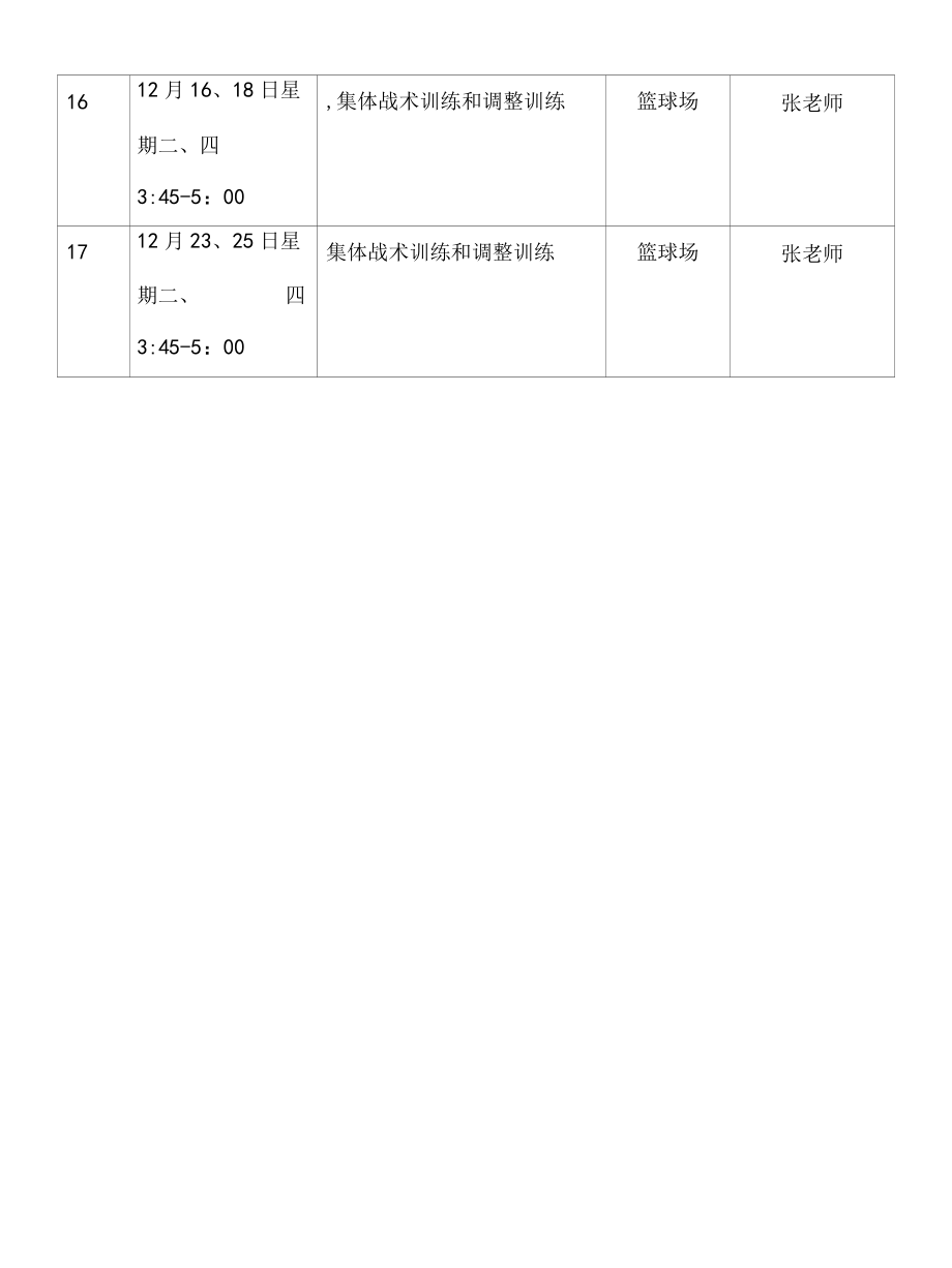 2022年篮球社团计划表.docx_第3页