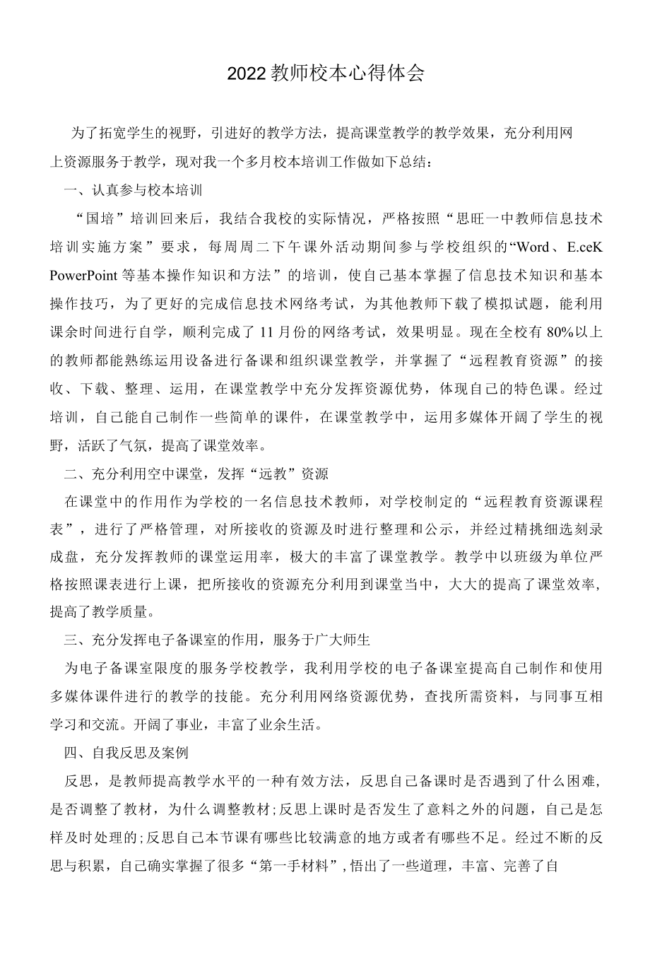 2022教师校本心得体会.docx_第1页