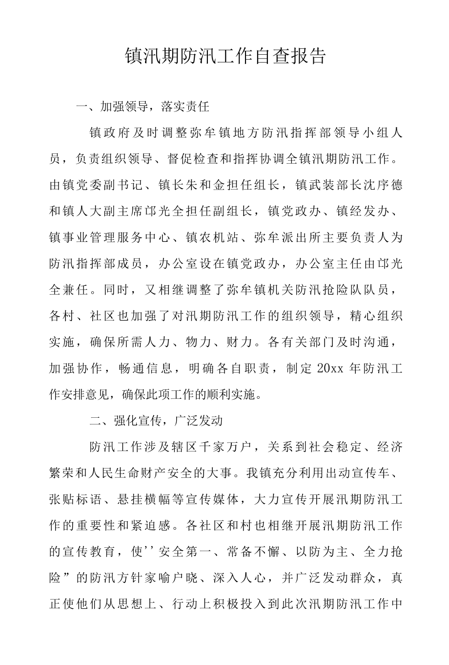 2022年镇汛期防汛工作自查报告范文.docx_第1页