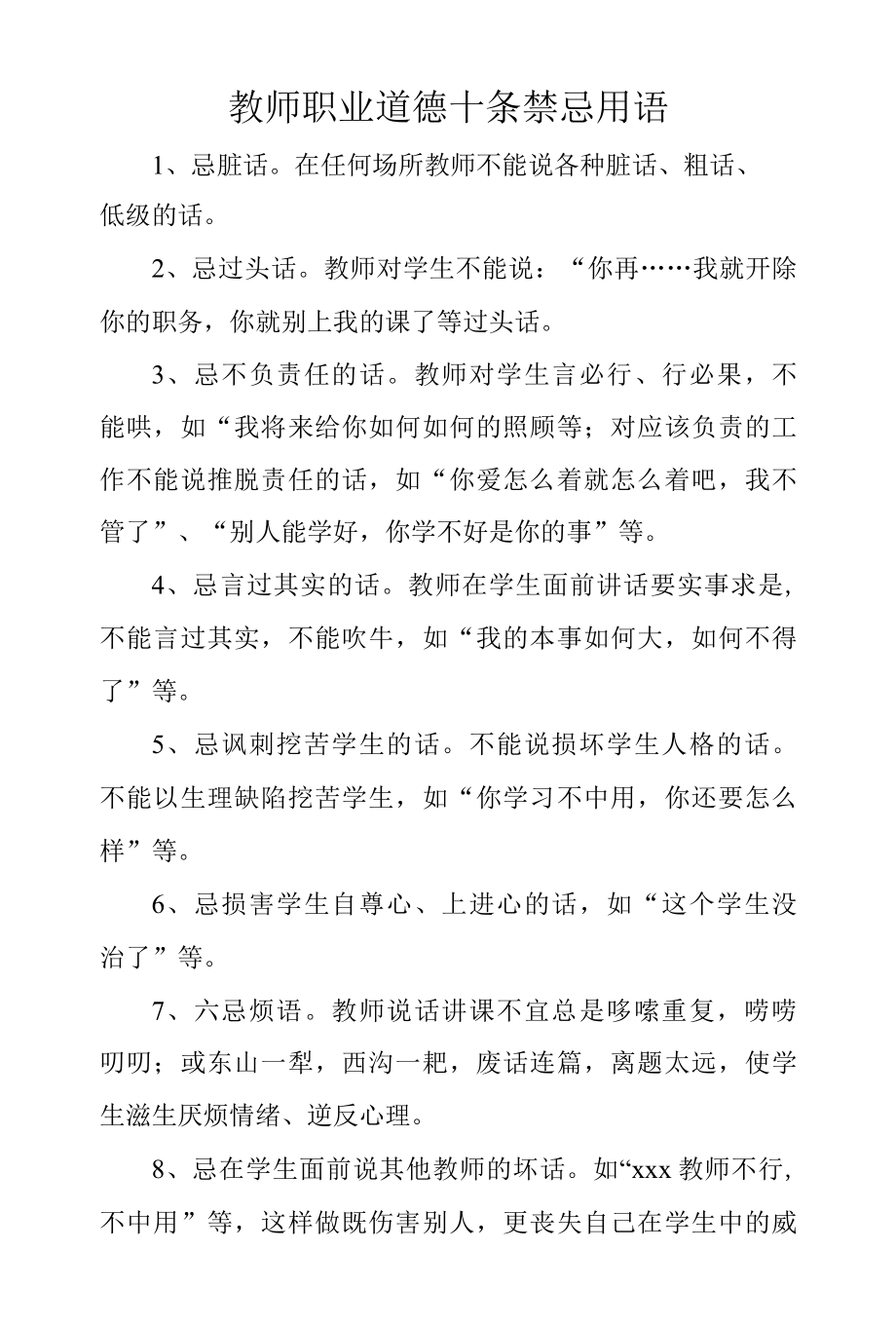 2022年教师职业道德十条禁忌用语.docx_第1页