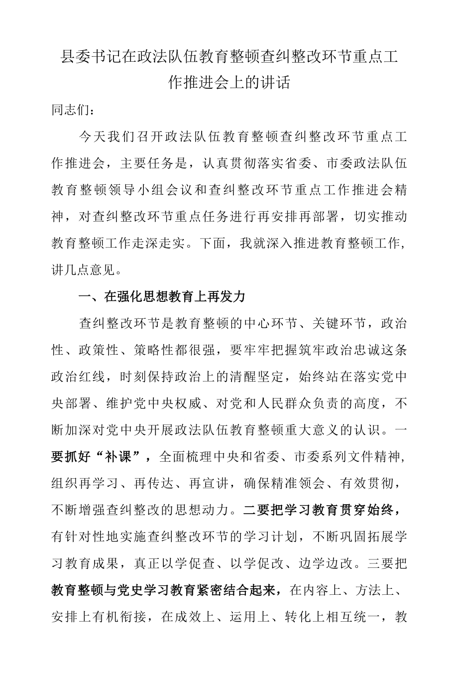 2022年县委书记在政法队伍教育整顿查纠整改环节重点工作推进会上的讲话.docx_第1页