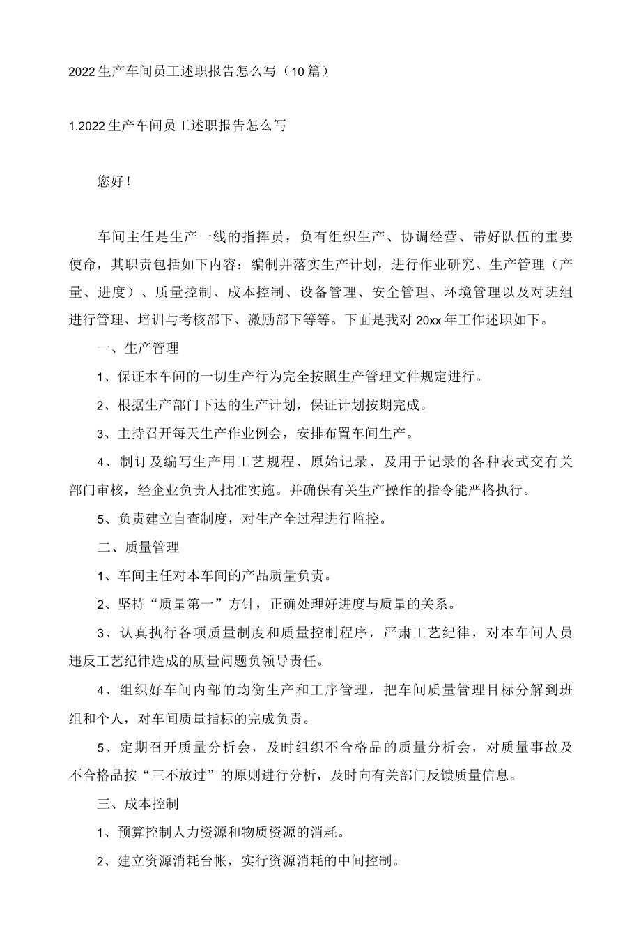 2022生产车间员工述职报告怎么写10篇.docx_第1页