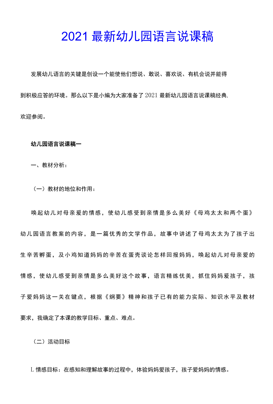 2022最新幼儿园语言说课稿.docx_第1页