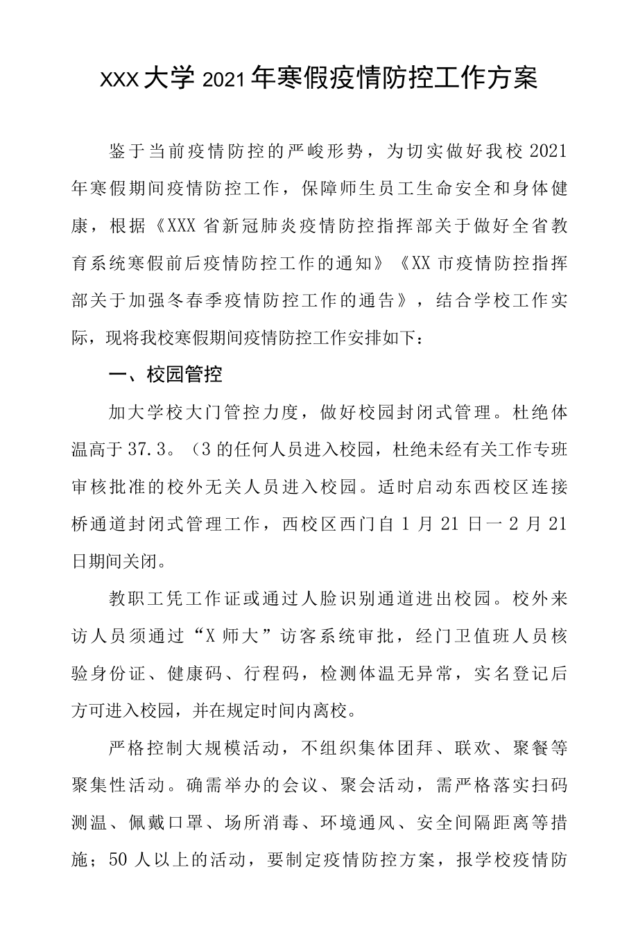 2022年寒假学校疫情防控工作方案.docx_第1页