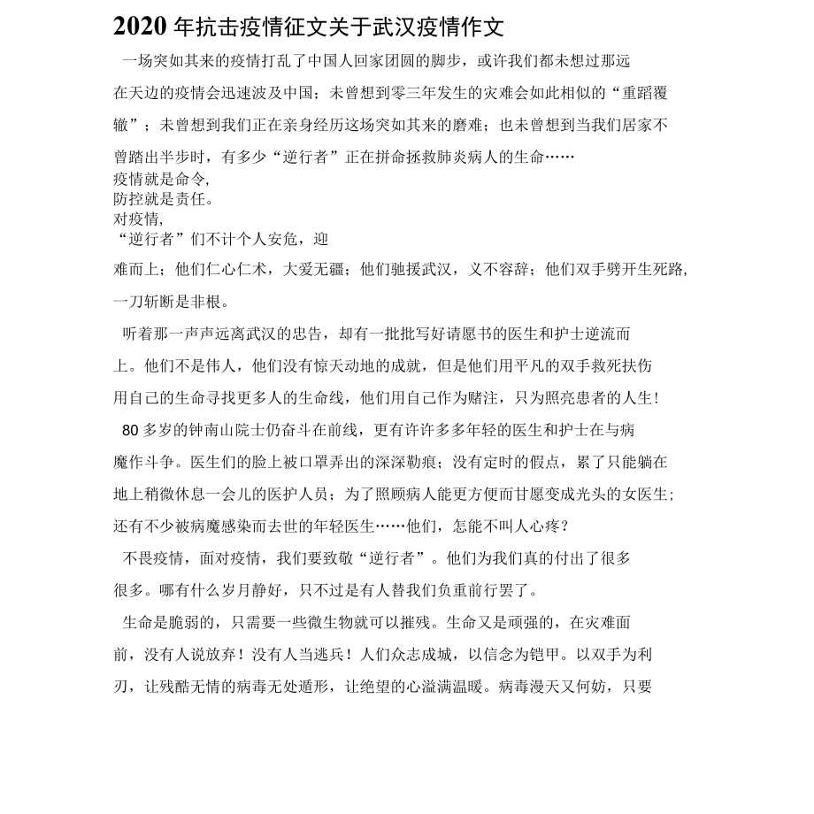 2022年抗击疫情征文关于武汉疫情作文.docx_第1页