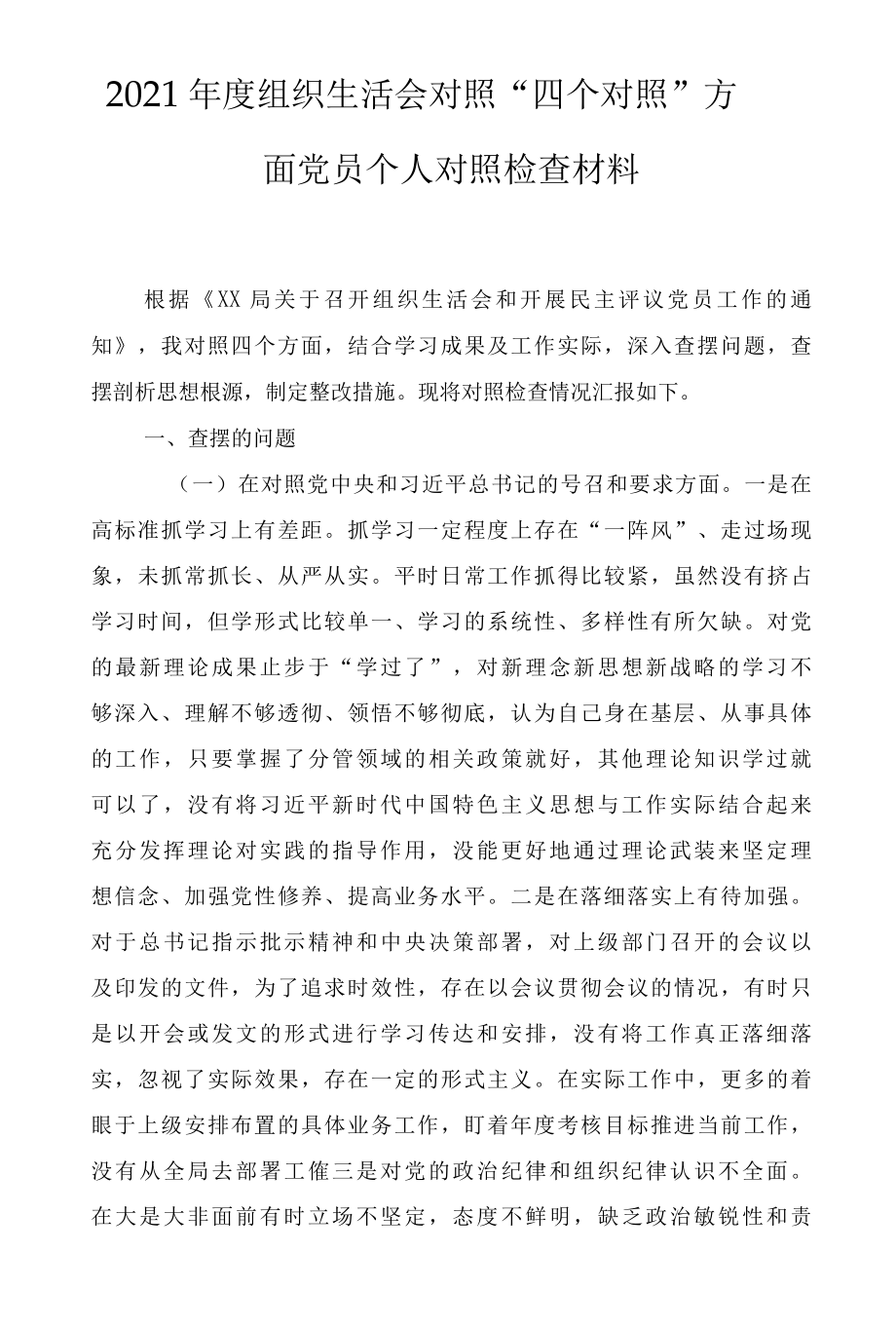 2022年度组织生活会对照四个方面党员个人对照检查材料2篇.docx_第1页