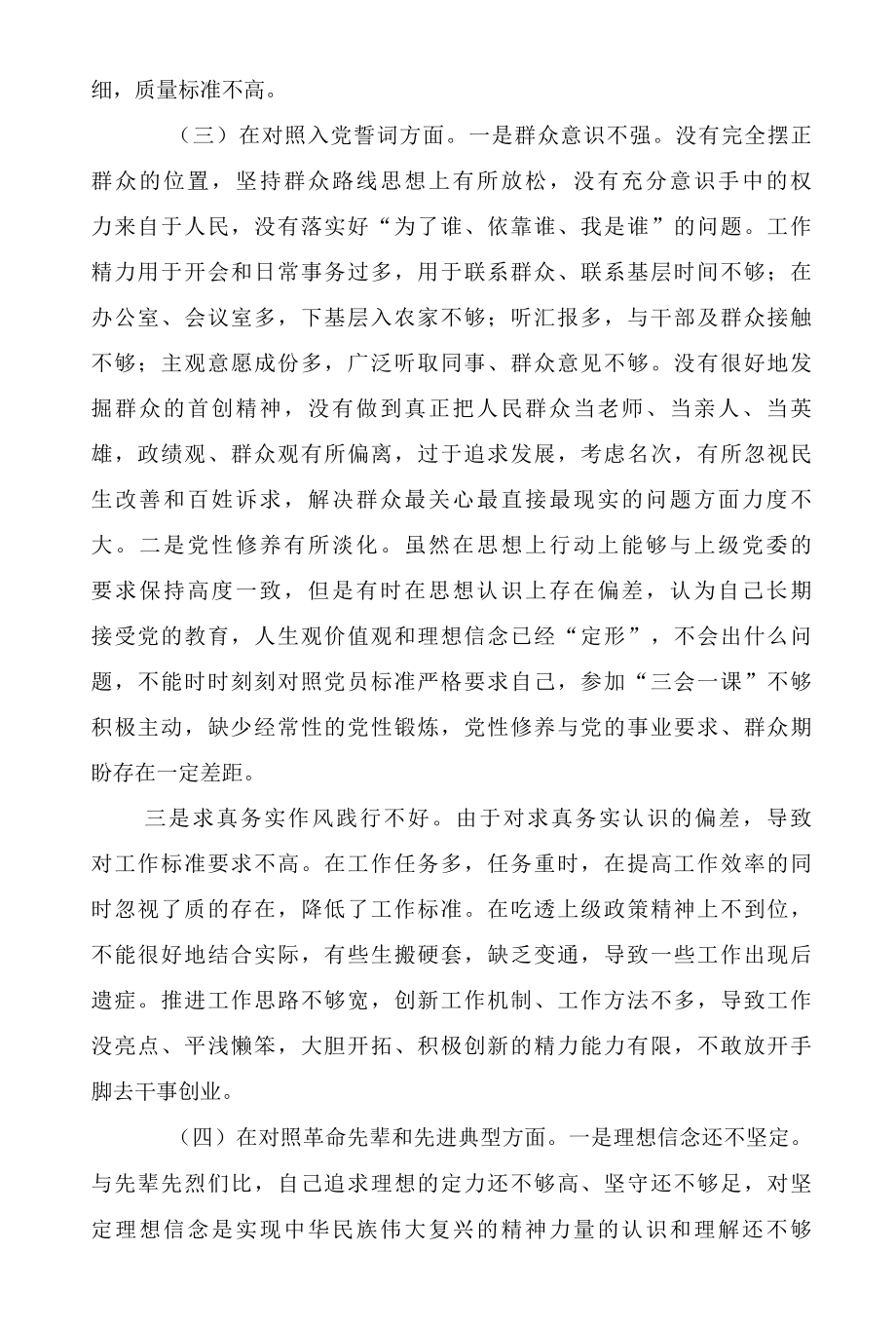 2022年度组织生活会对照四个方面党员个人对照检查材料2篇.docx_第3页