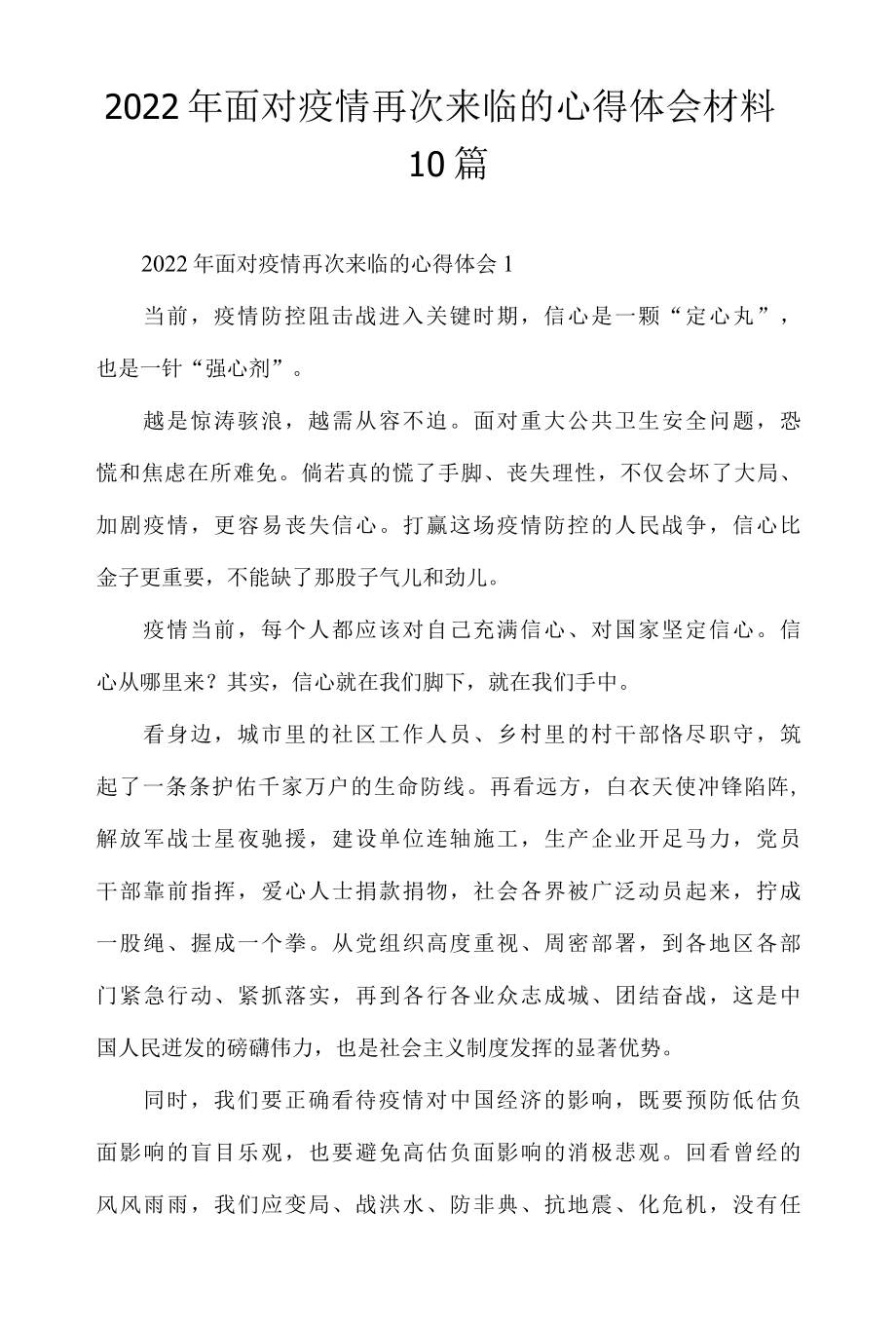 2022年面对疫情再次来临的心得体会材料10篇.docx_第1页