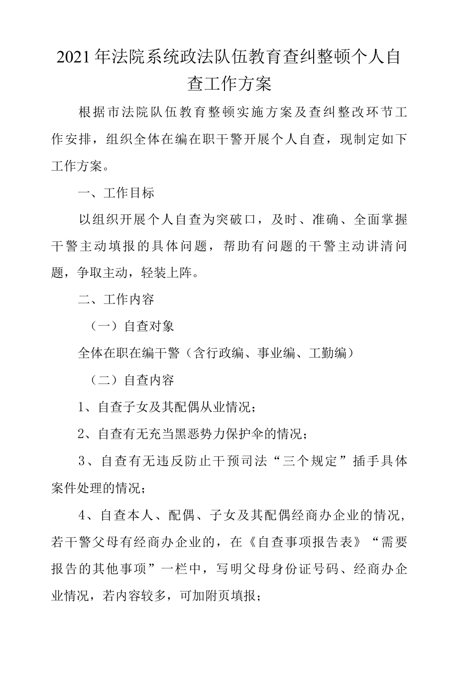 2022年法院系统政法队伍教育查纠整顿个人自查工作方案.docx_第1页