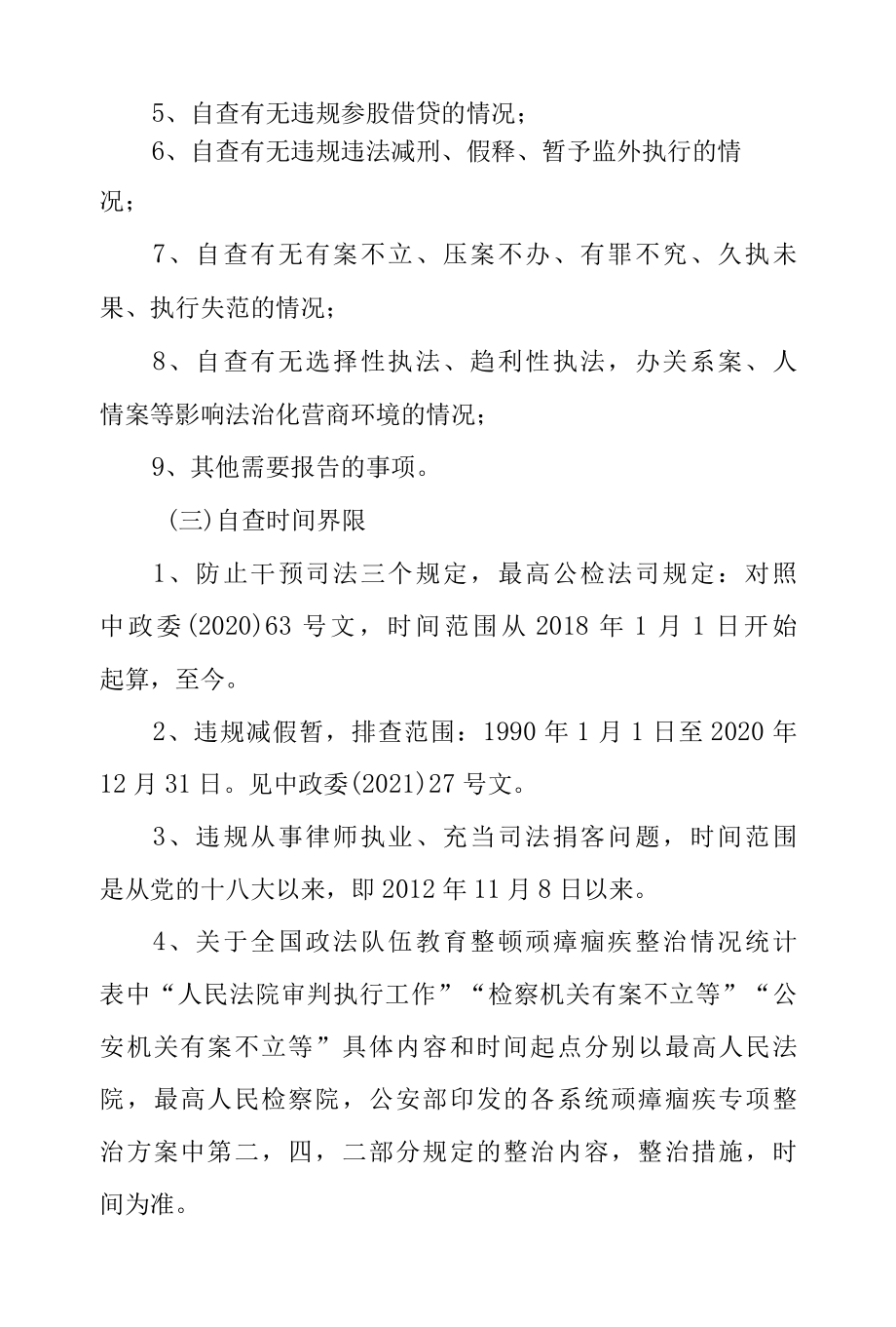 2022年法院系统政法队伍教育查纠整顿个人自查工作方案.docx_第2页