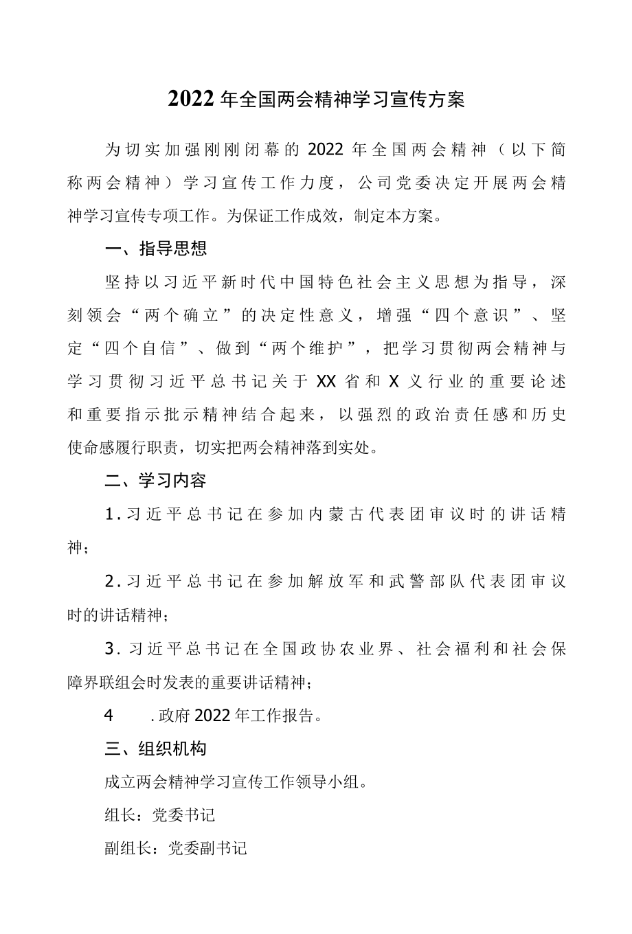 2022年全国两会精神学习宣传方案及学习心得体会共4篇.docx_第1页