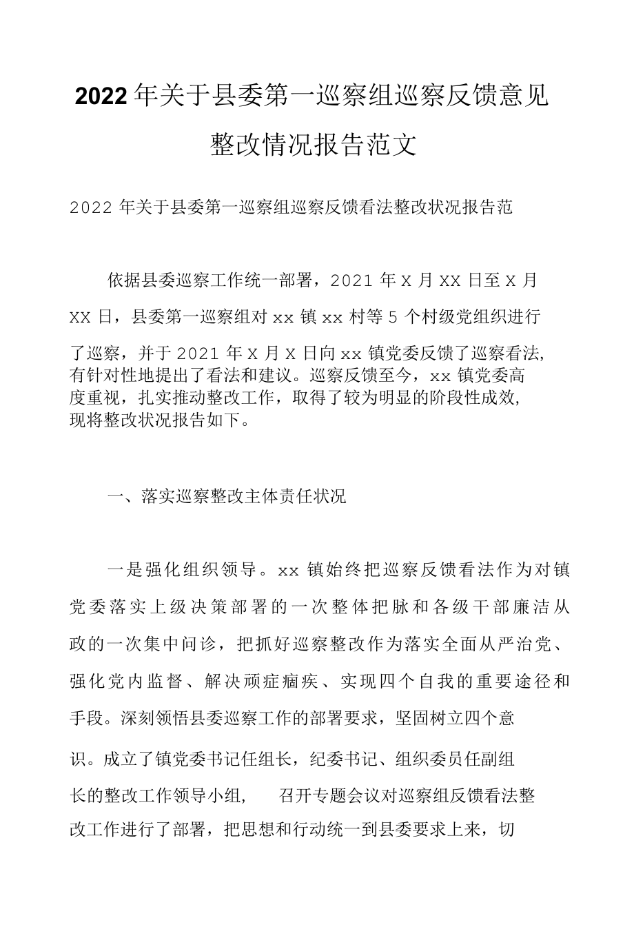 2022年关于县委第一巡察组巡察反馈意见整改情况报告范文.docx_第1页