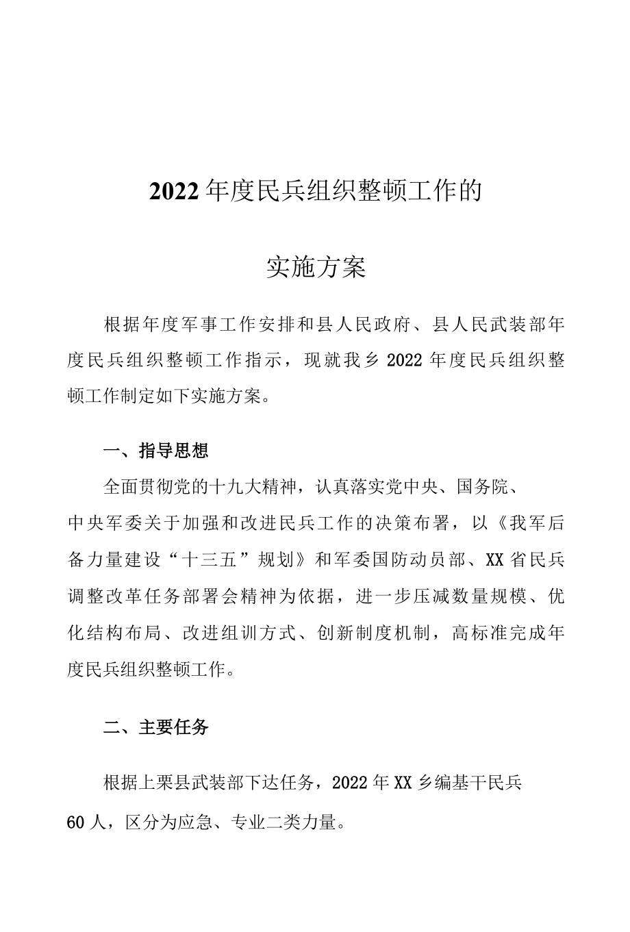 2022年度民兵组织整顿工作的实施方案.docx_第1页