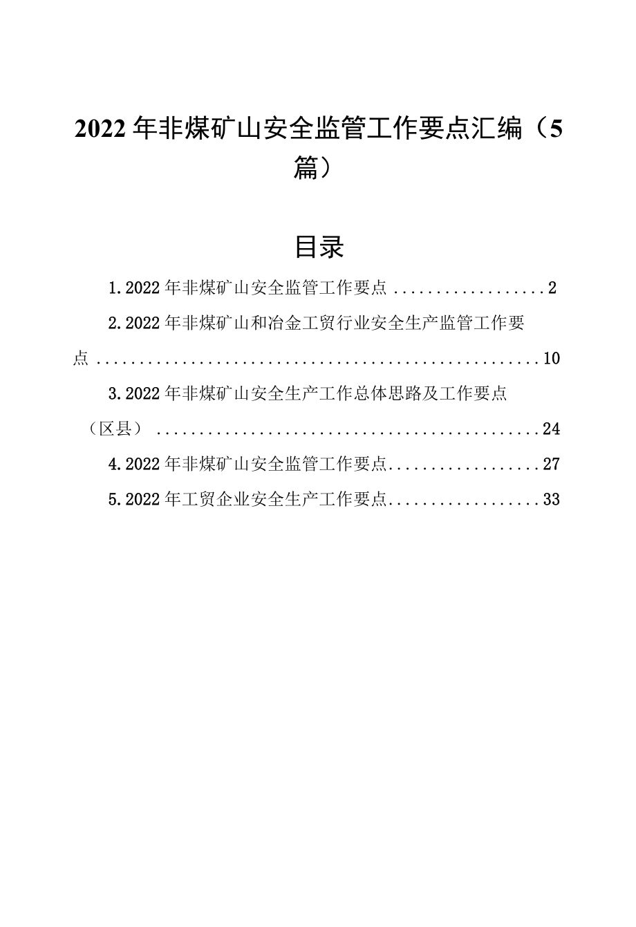 2022年非煤矿山安全监管工作要点汇编5篇.docx_第1页