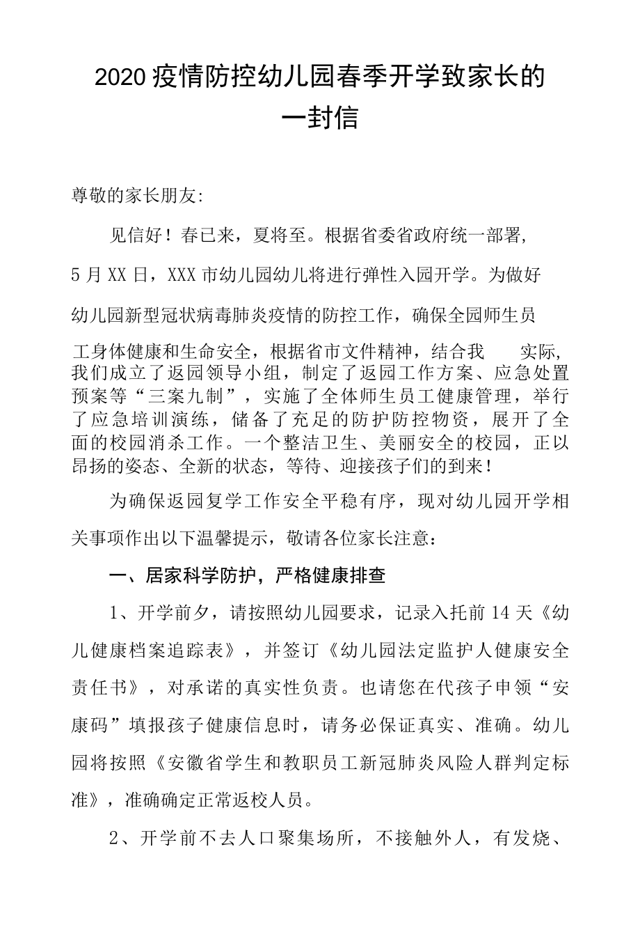 2022疫情防控幼儿园春季开学致家长的一封信.docx_第1页