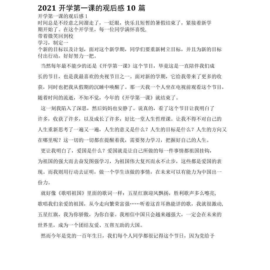 2022开学第一课的观后感10篇.docx_第1页