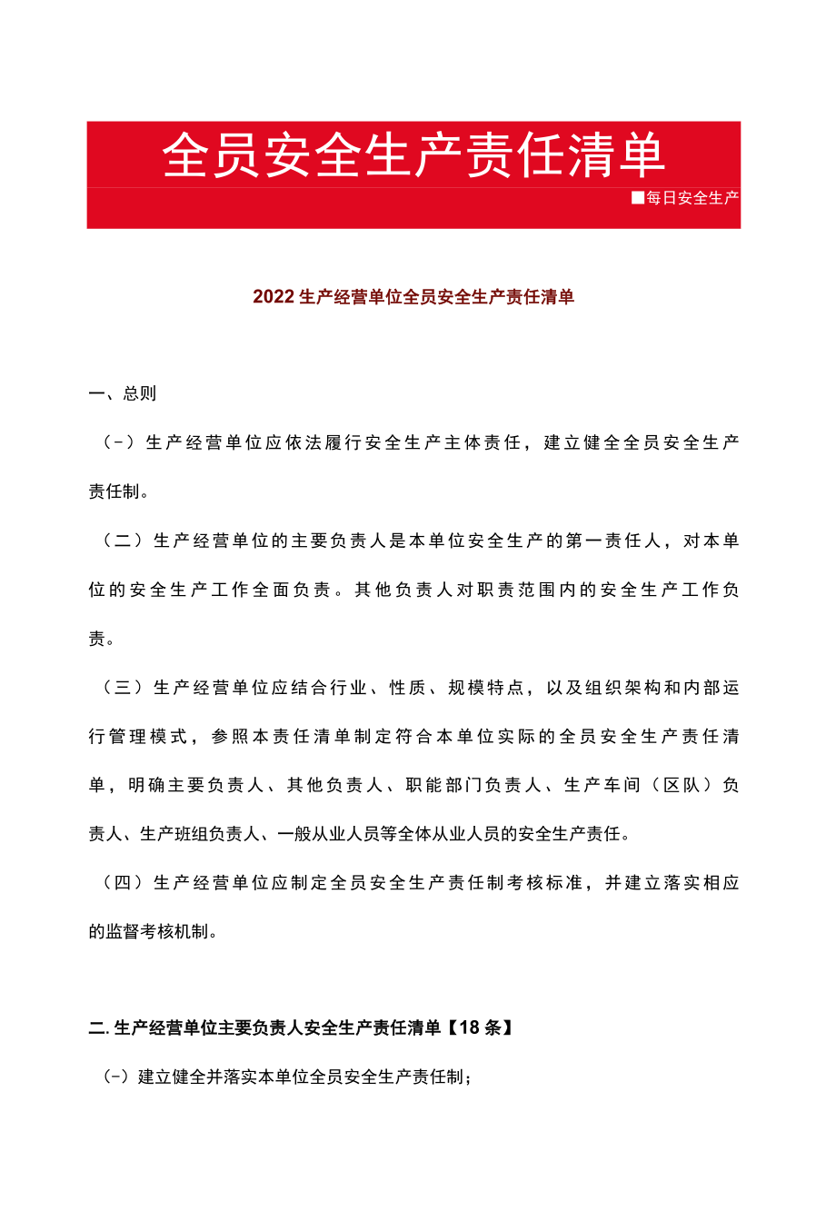 2022生产经营单位全员安全生产责任清单.docx_第1页