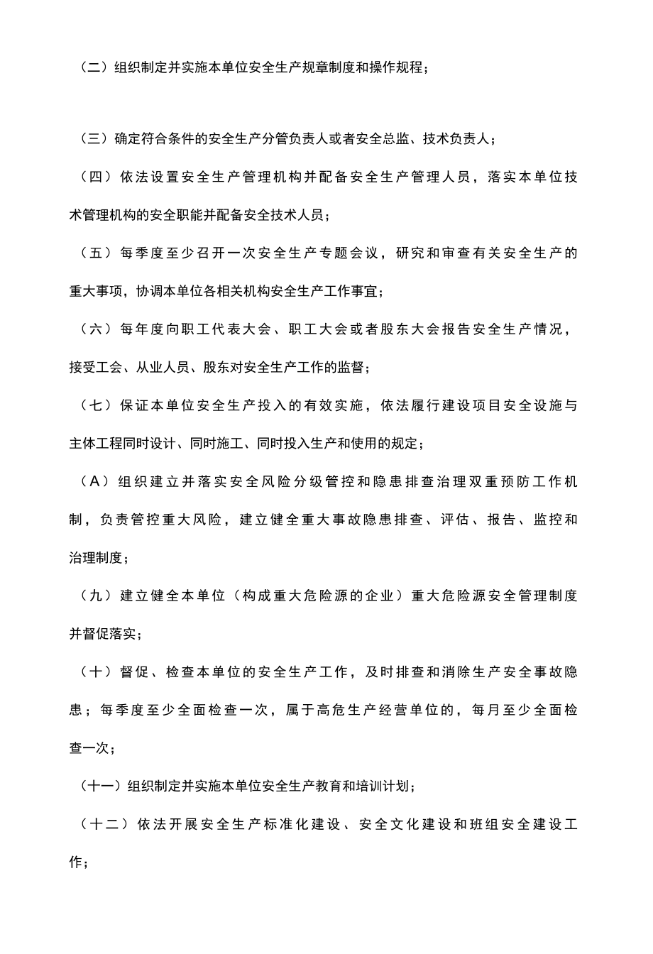 2022生产经营单位全员安全生产责任清单.docx_第2页