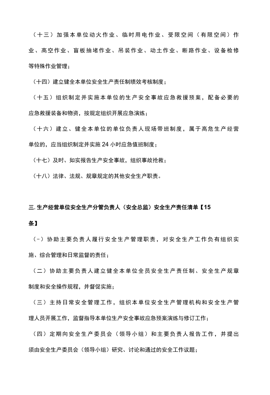 2022生产经营单位全员安全生产责任清单.docx_第3页