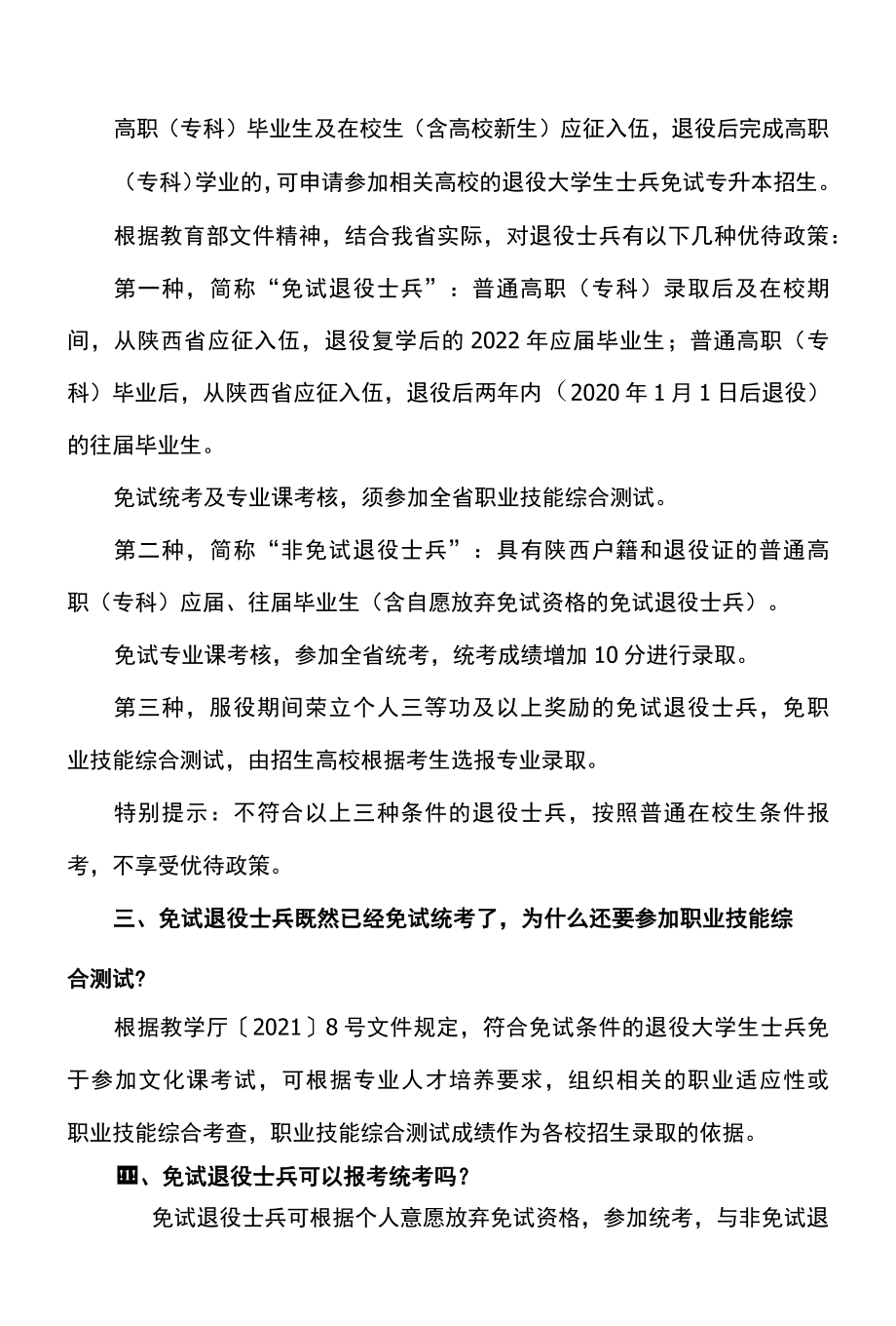 2022年陕西省普通高校退役士兵专升本考试招生政策问答.docx_第3页