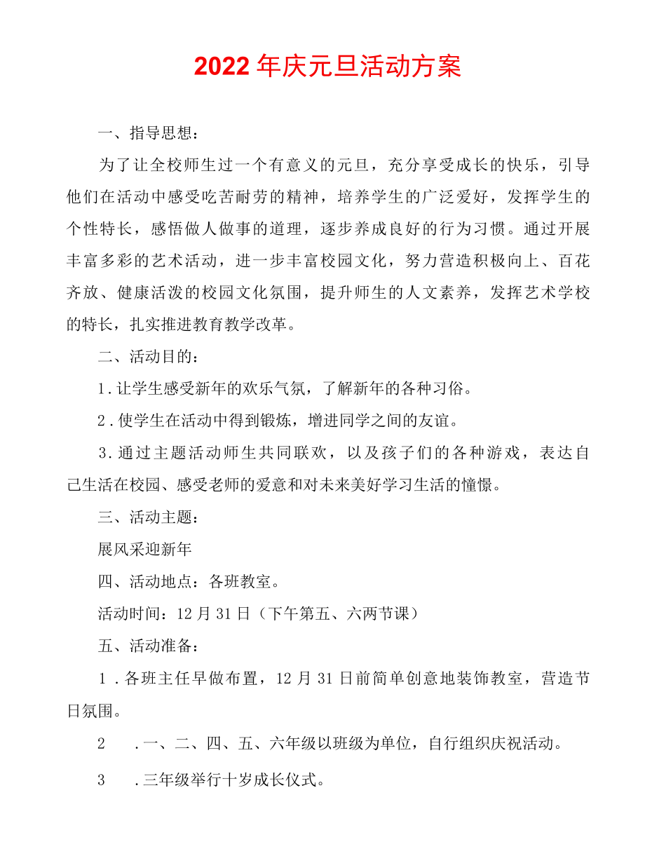 2022年庆元旦活动方案.docx_第2页