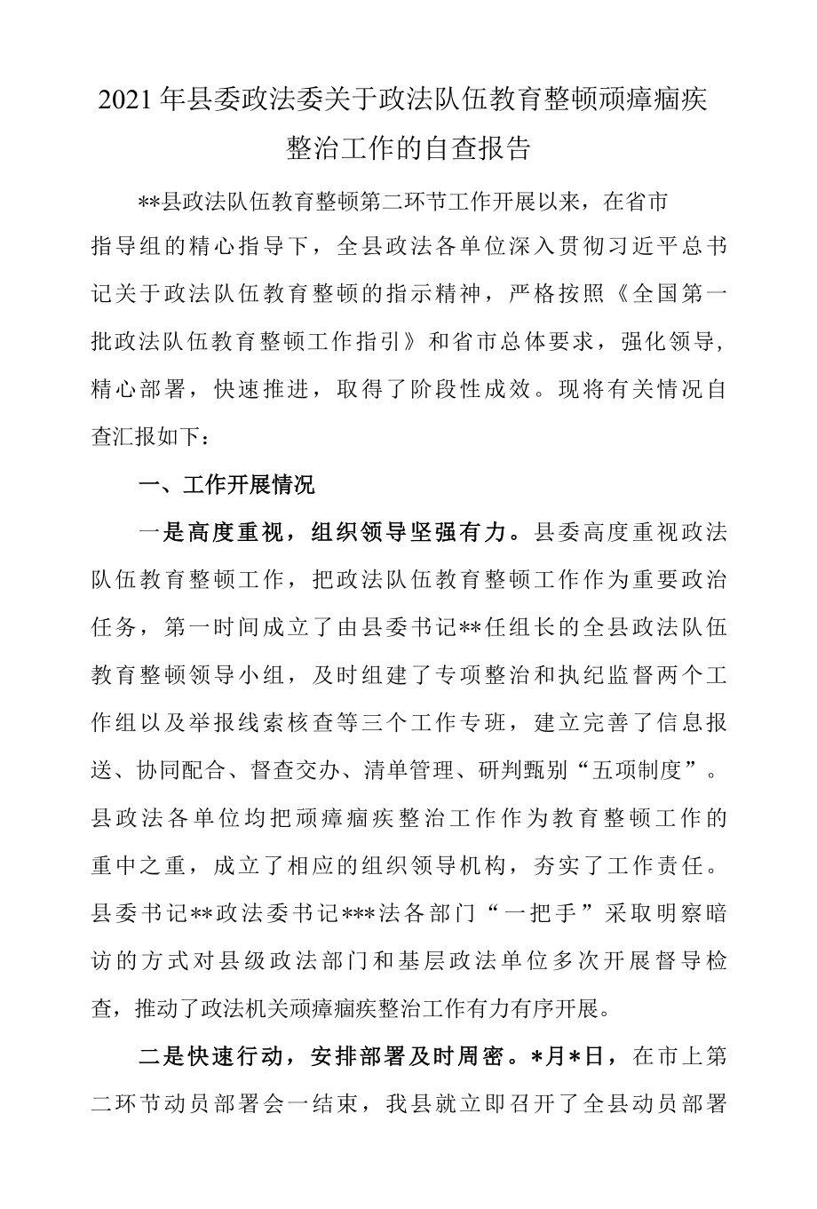 2022年县委政法委关于政法队伍教育整顿顽瘴痼疾整治工作的自查报告.docx_第1页