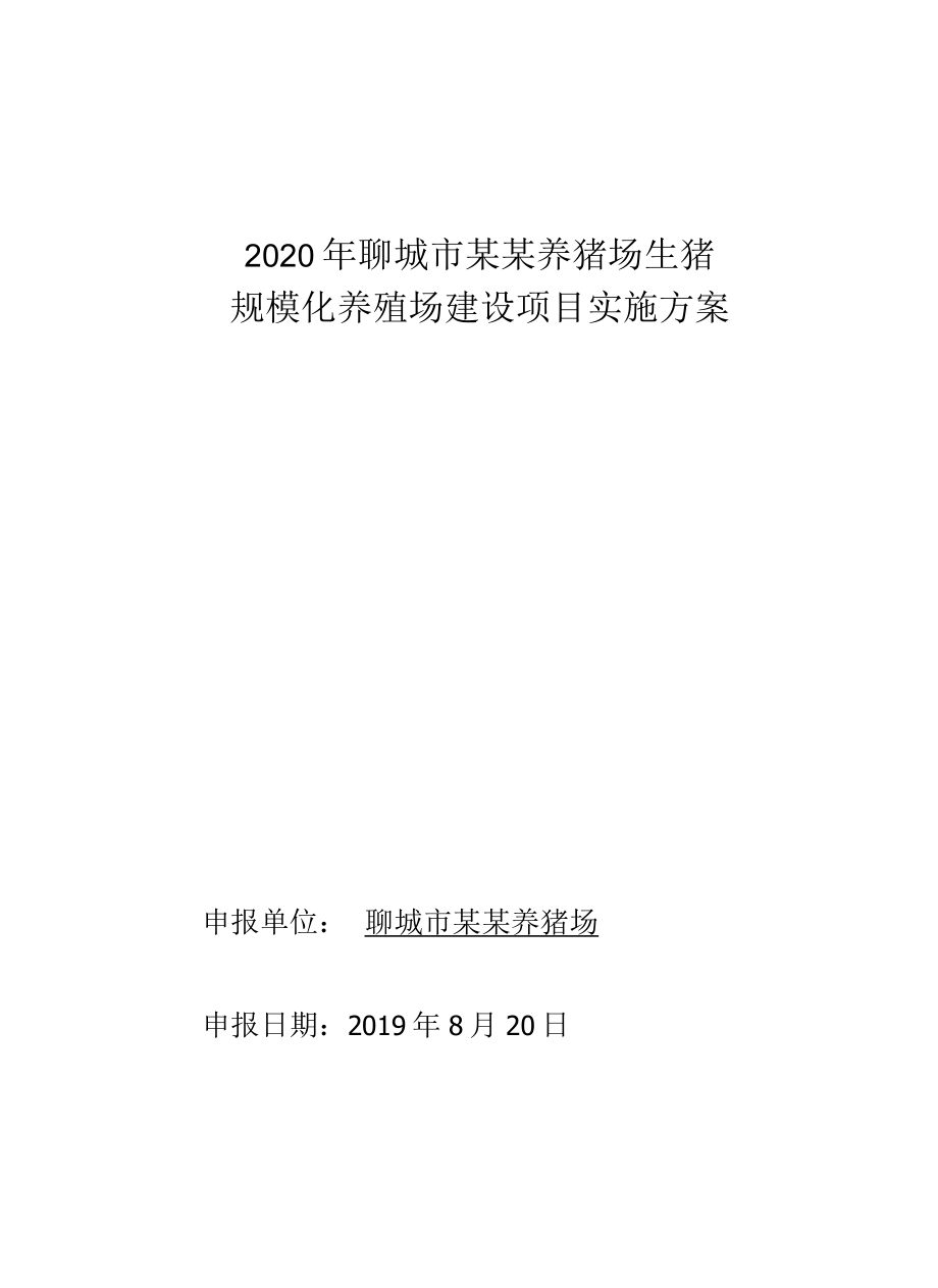 2022年聊城市某县扩建生猪规模化养殖场项目实施方案.docx_第1页