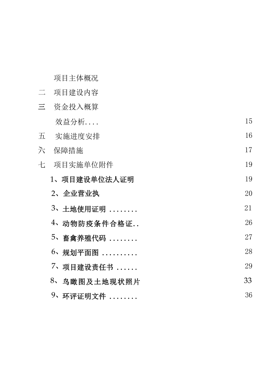 2022年聊城市某县扩建生猪规模化养殖场项目实施方案.docx_第2页