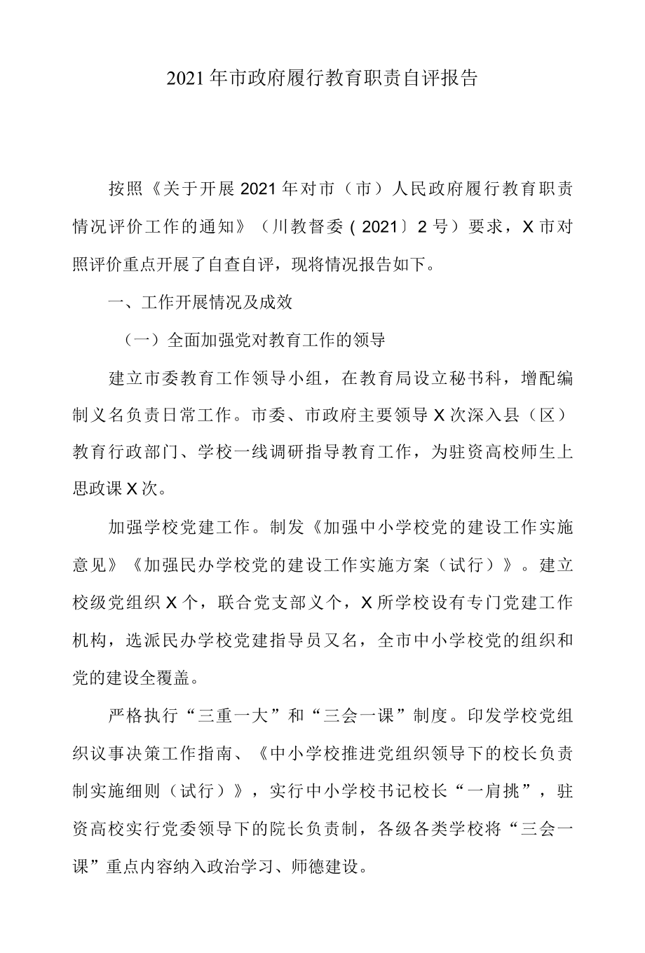 2022年市政府履行教育职责自评报告.docx_第1页