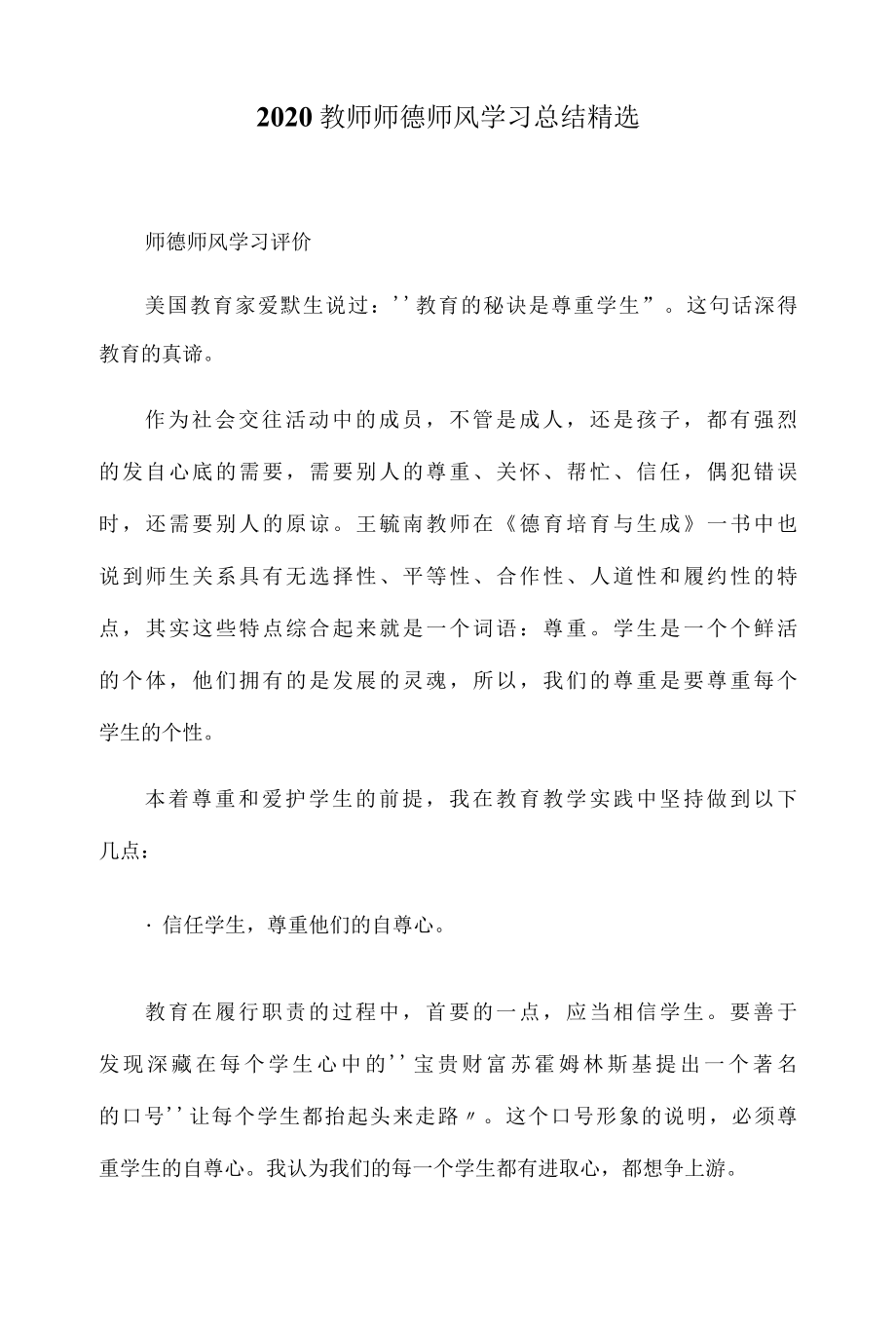 2022教师师德师风学习总结精选.docx_第1页