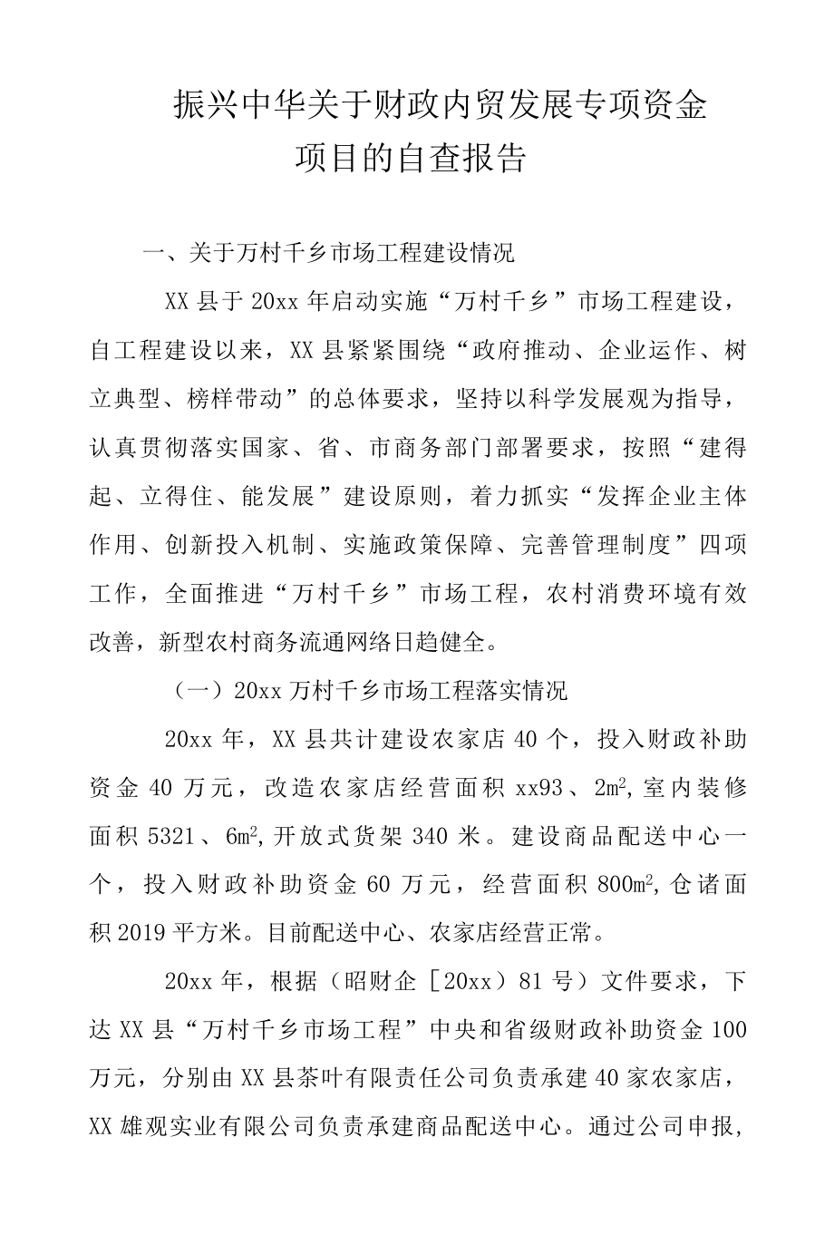 2022年振兴中华关于财政内贸发展专项资金项目的自查报告范文.docx_第1页