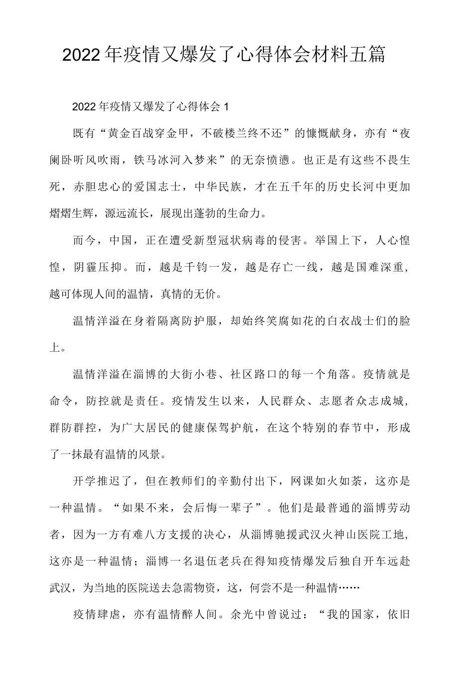 2022年疫情又爆发了心得体会材料五篇.docx_第1页