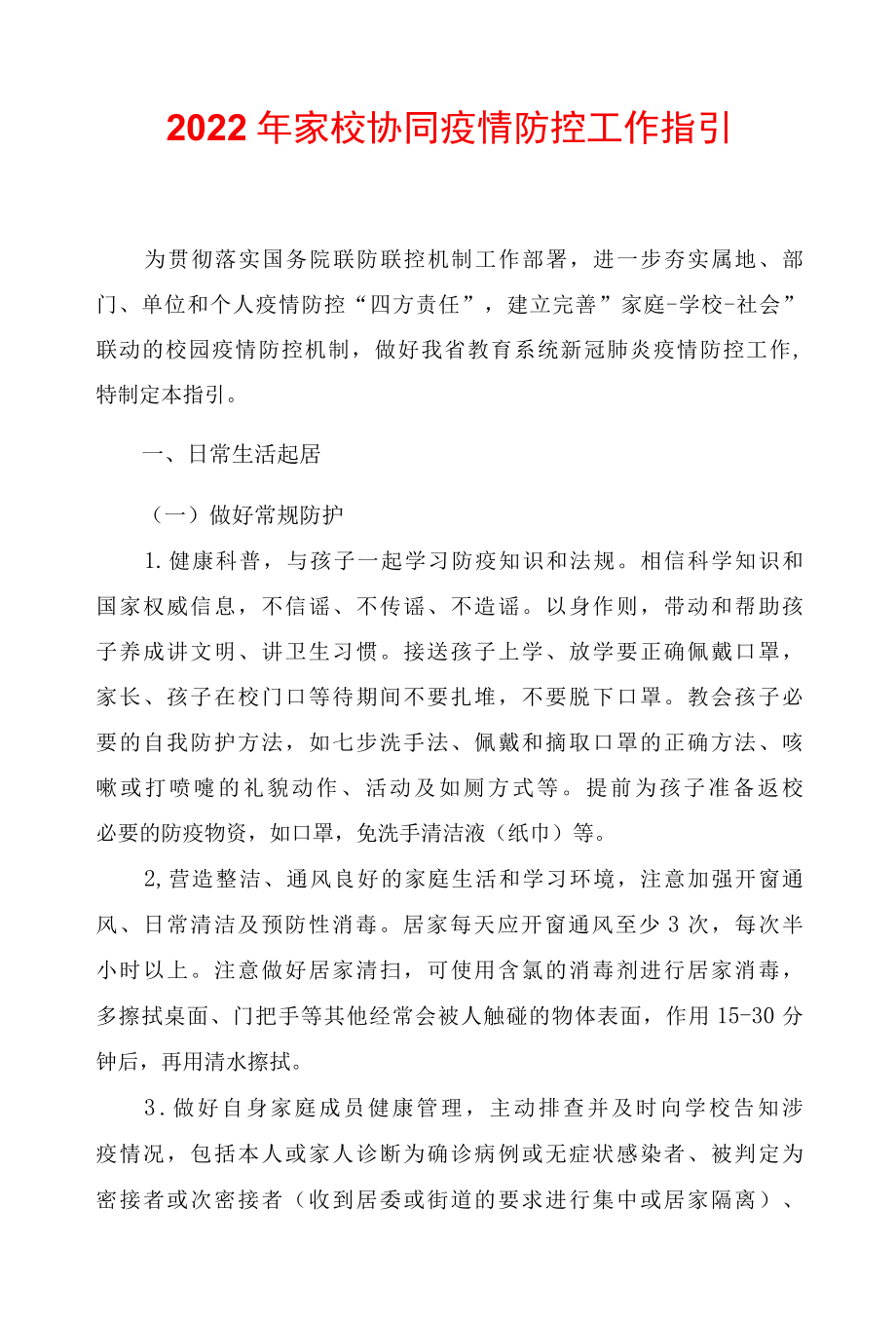 2022年家校协同疫情防控工作指引.docx_第1页