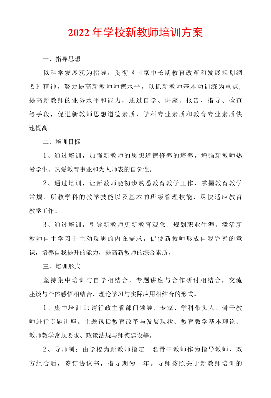 2022年学校新教师培训方案.docx_第1页